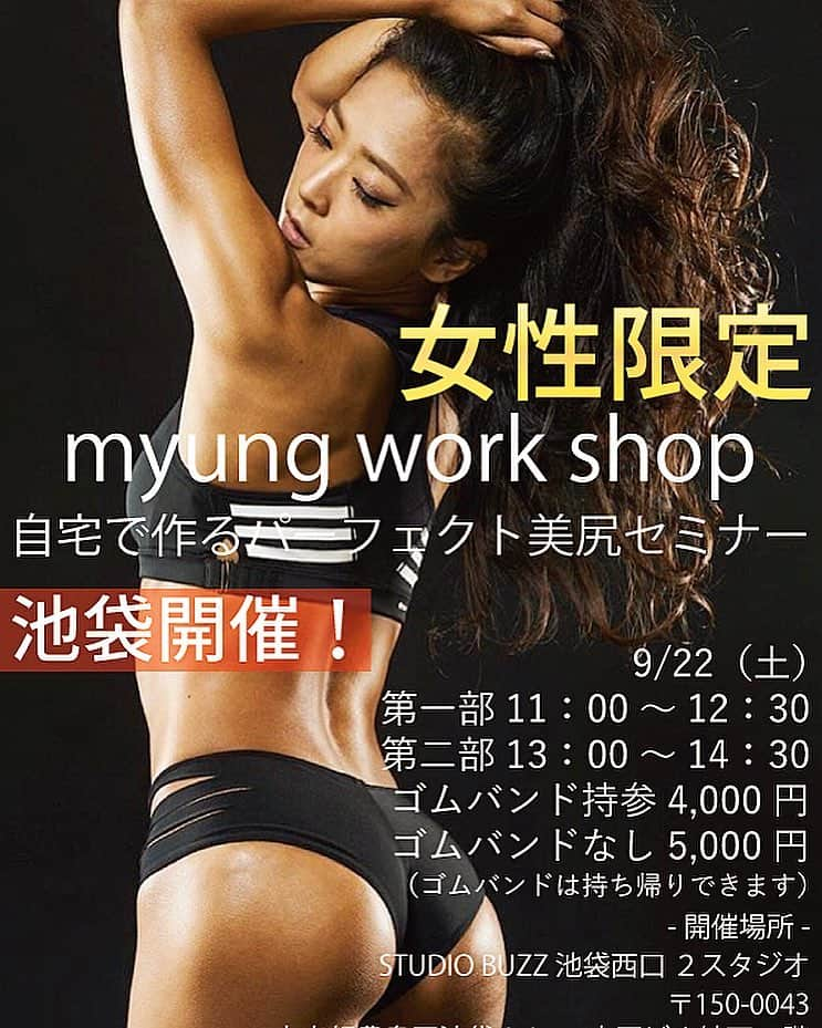 藤井明恵さんのインスタグラム写真 - (藤井明恵Instagram)「🍑myung work shop🍑 自宅で作るパーフェクト美尻セミナー . 毎月たくさんの方がご参加下さり 大変ご好評頂き心から感謝です🙇‍♀️🙇‍♀️ . 9月度の開催地は 【 池袋·渋谷 】での 2days 開催が決定致しました!!🙏✨ . ※【詳細】※ 〇池袋〇 女性限定 日時9/22(土) 時間:1部 11:00～12:30  2部 13:00～14:30 場所 BUZZ 2スタジオ 〒150-4403 東京都豊島区池袋2-35-5 内田ビル地下1階 . 費用:バンドなし 4000円  バンドあり 5000円 (ゴムバンドはお持ち帰りいただけます) . ※お申し込み方法※ Instaglamトップページにあるリンクにアクセス頂き 【お申し込みフォーム】にて宜しくお願い致します🙇‍♀️🙇‍♀️ ) . ワークショップを通じて沢山の笑顔が生まれ 皆様と素敵な時間を過ごせる事を 心から楽しみにしています☺️💓 . . . #ミョントレ #ワークショップ #myunghae #workshop #美尻 #桃尻 #ヒップアップ #自宅で出来るトレーニング」8月29日 11時42分 - myunghae.k314