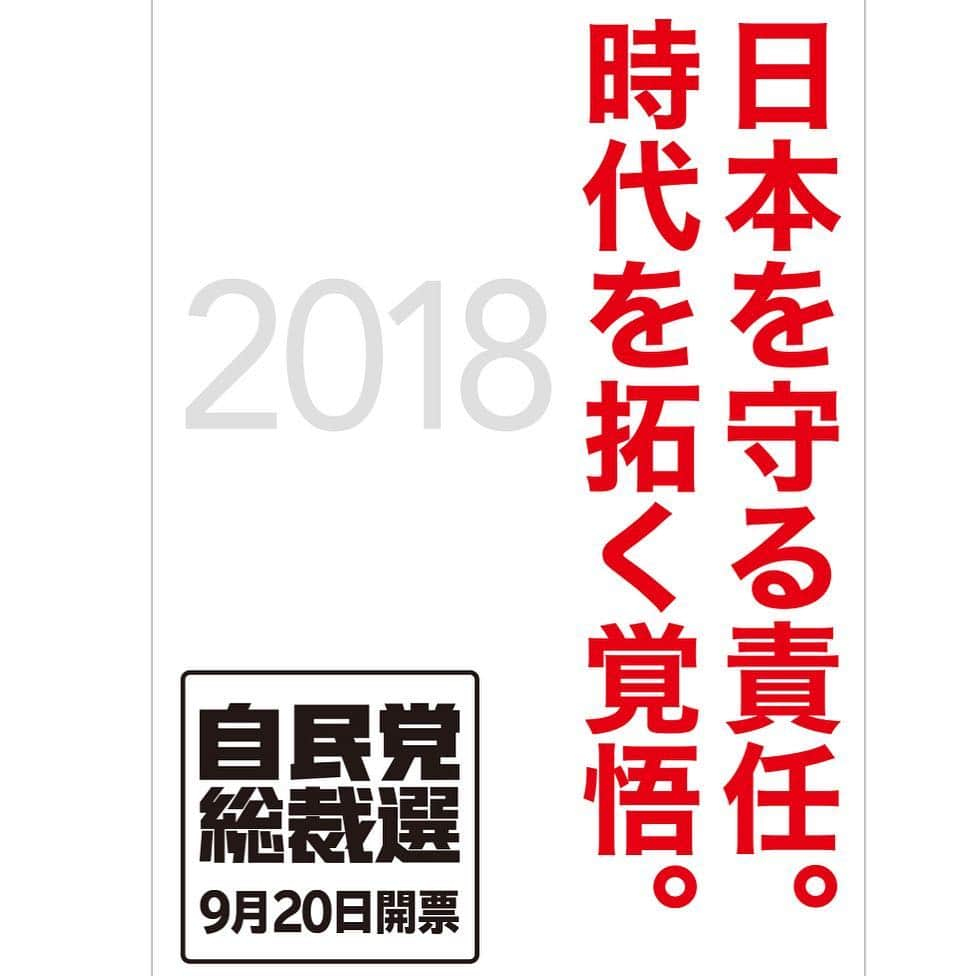 自民党さんのインスタグラム写真 - (自民党Instagram)「【「日本を守る責任。時代を拓く覚悟。」自民党総裁選挙にむけたポスターが完成】 9月7日告示、9月20日開票の日程で施行される総裁選挙に向けたキャッチフレーズとポスターが完成しました。 . キャッチフレーズは「日本を守る責任。時代を拓く覚悟。」とし、自民党が経済、安全保障、少子高齢化、災害など直面している様々な問題から日本を守り、さらに新しい時代を切り拓いていく覚悟で臨む決意を示しました。 . 9月7日の告示後、候補者らは自らの政策を党員・党友のみならず国民のみなさんに力強く訴え、正々堂々と論戦を行います。ぜひ、ご注目下さい。  #自民党総裁選 #自民党総裁選挙 #自民党総裁選2018」8月29日 16時37分 - jimin.jp