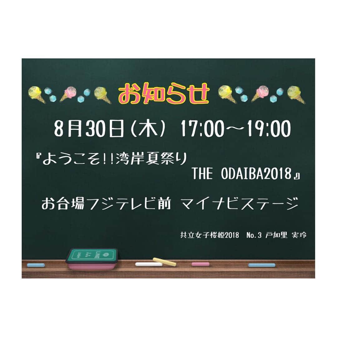 戸加里実玲のインスタグラム：「明日、お台場フジテレビのイベントに参加します!! どなたでも見ることが出来るので、ぜひいらしてください✨ 当日はお話のみ出来るそうです!! 写真撮影などはNGなのでご了承ください💦  お待ちしております🌟 投票もプロフィールからお願いします✨  #拡散希望 #共立女子 #共立 #文芸学部 #1年 #ミスコン #桜姫 #戸加里実玲 #フジテレビ #お台場 #夏 #ステージ」