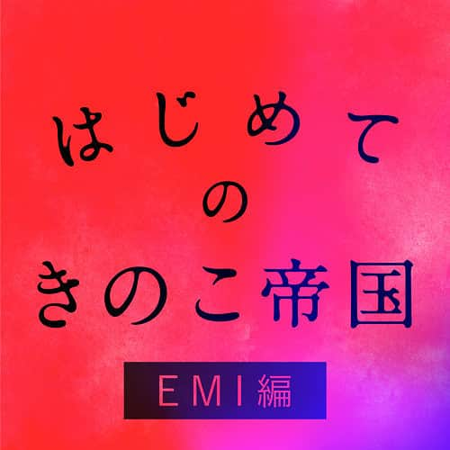 きのこ帝国のインスタグラム：「きのこ帝国の10年の歩みを凝縮した代表曲を網羅した「はじめてのきのこ帝国」も配信中です！  インディーズ時代の代表曲を集めた＜UK.PROJECT編＞、メジャーデビュー以降の代表曲を集めた＜EMI編＞。最新アルバムのリリース前に、ぜひこちらもチェックしてくださいね！」