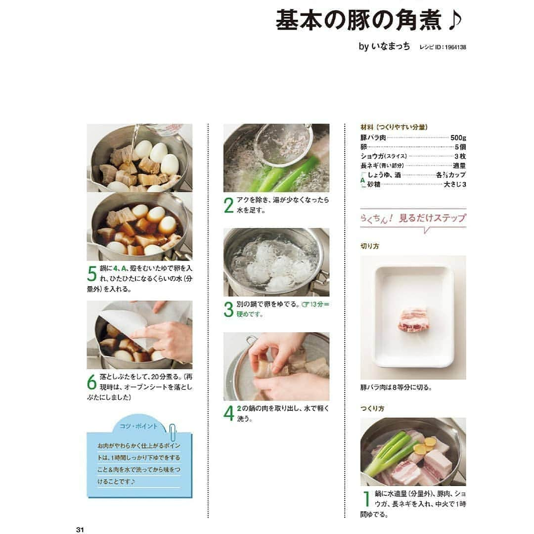 扶桑社料理部さんのインスタグラム写真 - (扶桑社料理部Instagram)「【cookpad みんなの簡単&おいしい基本のレシピ】 監修：cookpad . 📕これ一冊で和洋中すべて覚えられる料理本。 初心者でもおいしくつくれるレシピ満載！ レシピ名に「基本」「きほん」と入っている71品を集めました。 [本日のPICK UPレシピ：スワイプ👉] * * * #扶桑社 #扶桑社料理部 #扶桑社料理本 #料理本 #料理レシピ #レシピ本  #レシピ #手作り料理 #おうちごはん #自炊女子 #自炊男子 #自炊部  #自炊デビュー繋がりたい #基本料理 #基本の料理 #料理の基礎 #料理初心者#簡単ご飯 #簡単レシピ #簡単料理 #簡単料理レシピ#今日の献立 #献立記録 #おうちごはん部 #おうちごはん通信#角煮 #豚肉料理#クックパッド」9月1日 17時17分 - fusosharyouribu