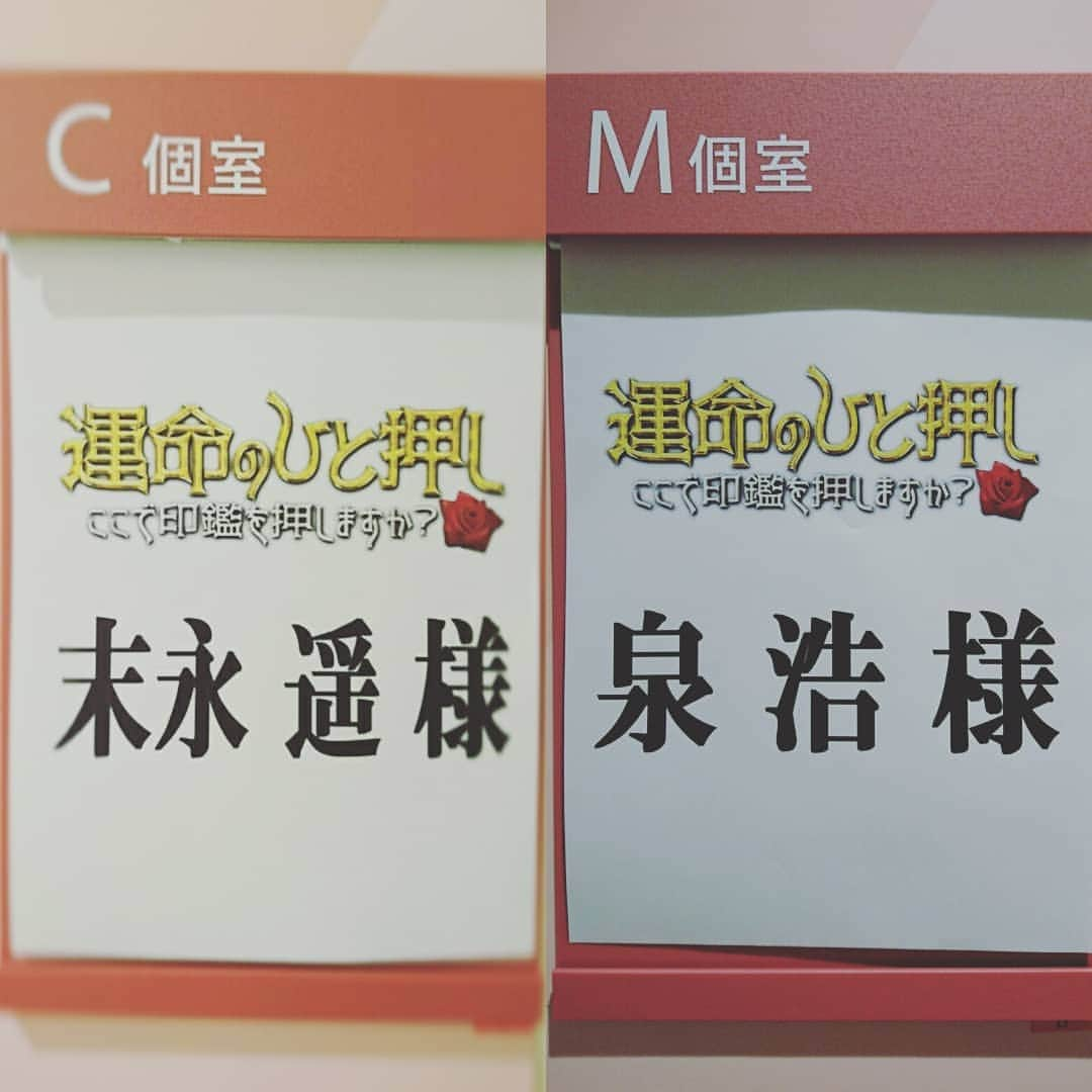 末永遥のインスタグラム：「☆情報解禁☆  出演情報です😊  ９月１９日 (水)  25：56～26：21  テレビ朝日 『運命のひと押し  ここで印鑑を押しますか？』 に、泉浩  末永遥、 夫婦で出演させて頂きます😊❗ みなさん♡ 📺ぜひ、見てみてください😂😁!!!! #テレビ朝日#運命のひと押し#夫婦#共演 #ガチンコ#爆笑#ひと押し#するかしないか #互いの#主張#第三者#意見#大事#ぜひ #ご覧下さい#お楽しみに していてください #宜しくお願いします #ココリコ さん#夏菜 さん#泉浩#末永遥」