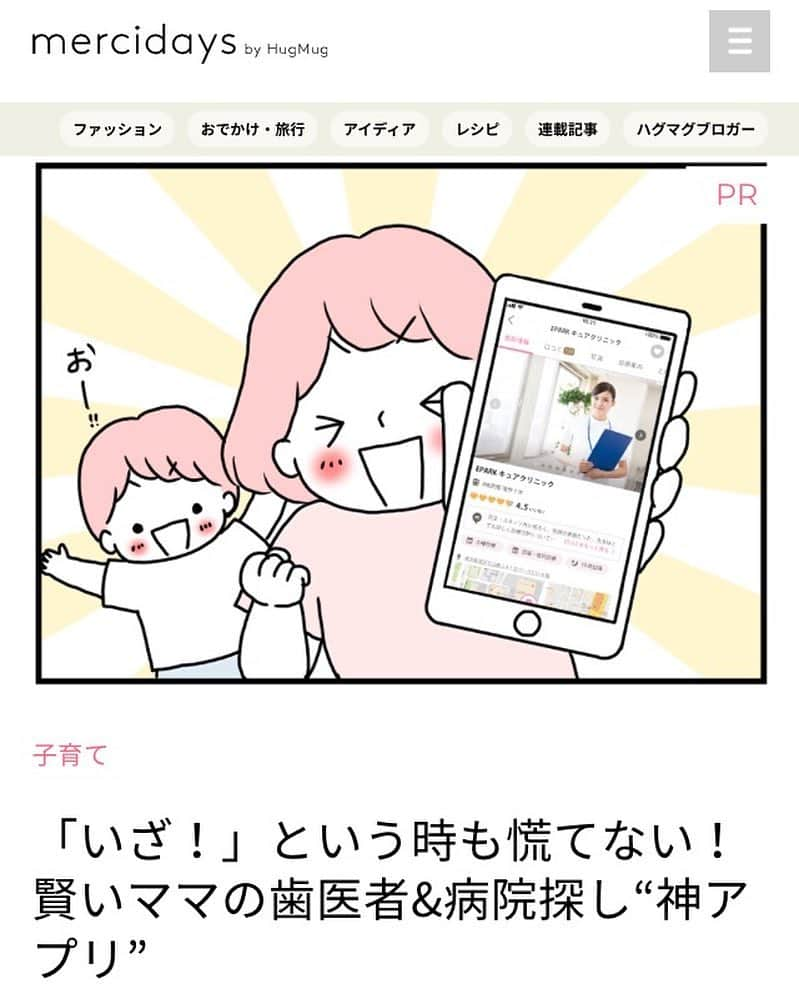 モチコさんのインスタグラム写真 - (モチコInstagram)「HugMugのwebマガジン「mercidays」で公開されている、子どもの歯医者&病院探しアプリ「EPARKキュア」の記事のイラストを書かせていただきました！ 条件ぴったりの病院を簡単検索、さらにサクッとネット予約までできちゃう持ってて安心なアプリです！ ご覧いただけると嬉しいです〜！ https://hugmug.jp/kosodate/54585 ストーリーからも飛べます✈︎ よろしくお願いいたします😊 #HugMug #mercidays #EPARKキュア」9月1日 19時05分 - mochicodiary