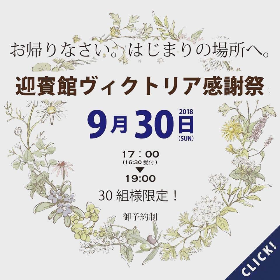 迎賓館ヴィクトリア/イベント.フォト-富山高岡金沢小松福井のインスタグラム：「#ヴィクトリア感謝祭😆✨ * おかえりなさい。 はじまりの場所へ。 9月30日は#富山セントマリー教会&迎賓館ヴィクトリアにて 17:00より開催です⑅︎◡̈︎* * * 今年も皆さまの沢山の笑顔にお会いできます事、 楽しみにしております😆🙌🏻 * お二人が夫婦として始まった場所で、 あの時の感動と喜びを感じてください⸜(๑⃙⃘'ᵕ'๑⃙⃘)⸝⋆︎* * お子様フォトや家族フォトも同時開催🍀 ご家族の想いでの一日をぜひVICTORIAで☝🏻😊 * ※組数に限りがございますので、 ご予約はお急ぎくださいませ。 スタッフ一同、 心より楽しみにしております。 * * 💡お問い合わせ☎️ 富山セントマリー教会＆迎賓館ヴィクトリア 076-423-6688 富山市本郷町106-2  #迎賓館ヴィクトリア #迎賓館ヴィクトリア富山#ヴィクトリア #結婚式 #結婚式場 #富山結婚式場 #クラブヴィクトリア #おかえりなさい #はじまりの場所 #いつでも帰ってこられる場所 #家族愛 #ご縁 #メモリアル #富山#富山市#イベント」