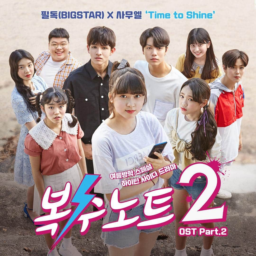 BIGSTARのインスタグラム：「XtvN <복수노트2> OST Part.2 빅스타(BIGSTAR) 필독X사무엘 ‘Time to Shine’ 음원 공개 ! 🎧 - #빅스타 #BIGSTAR #필독 #FEELDOG #사무엘 #Samuel #복수노트2 #OST #Time_to_Shine」