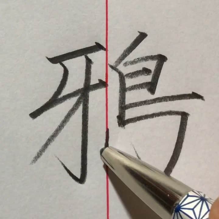 鈴木暁昇のインスタグラム：「* ◆鴉（カラス）Crow◆ * 美文字講座に向けて練習してます✨ * 鴉の偏は牙。牙は二画目三画目を繋げて書き、雅の偏とは若干異なるようです。 * 鴉 means crow in Japanese. * #書道 #鈴木曉昇 #和 #wabisabi #calligraphy #筆文字 #artistic #硬筆 #ペン字 #beautiful #chinesecalligraphy #墨 #sumi #書法 #japan #手書き #美文字 #手書きツイート #オリンピック #Olympic #japaneseculture #日本 #chineseculture #書道パフォーマンス」