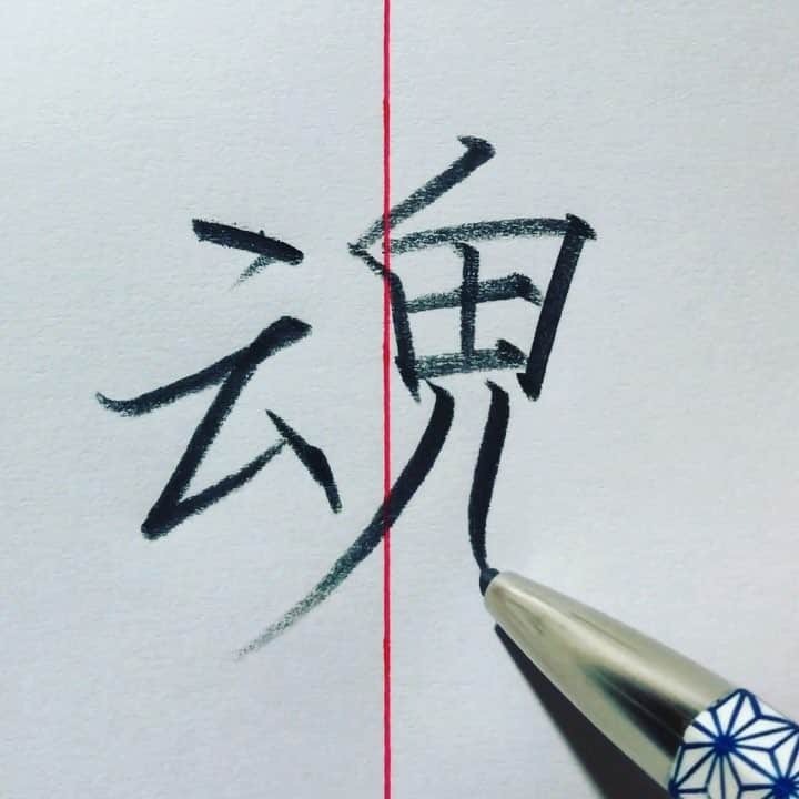 鈴木暁昇のインスタグラム：「* ◆魂〜soul◆ * 『魂』の字形は何と格好良いものかと思って書いてます。この漢字を作った中国人に感謝。 * 皆様の好きな漢字は何ですか。上達には好きな文字から練習すると良いと思います。 * 魂（TAMASHII）means soul in Japanese. * I like this character very much. What is your favorite kanji? I think it is good practice to practice from your favorite characters for improving. ************************ 鈴木曉昇著『百人一首で美文字練習帳』『ペン字筆文字練習帳』『筆ペン練習帳』他アマゾン他書店にて各種発売中。 ************************ #書道 #鈴木曉昇 #和 #wabisabi #calligraphy #筆文字 #artistic #硬筆 #ペン字 #beautiful #chinesecalligraphy #墨 #sumi #書法 #japan #手書き #美文字 #手書きツイート #オリンピック #Olympic #japaneseculture #日本 #chineseculture #書道パフォーマンス」