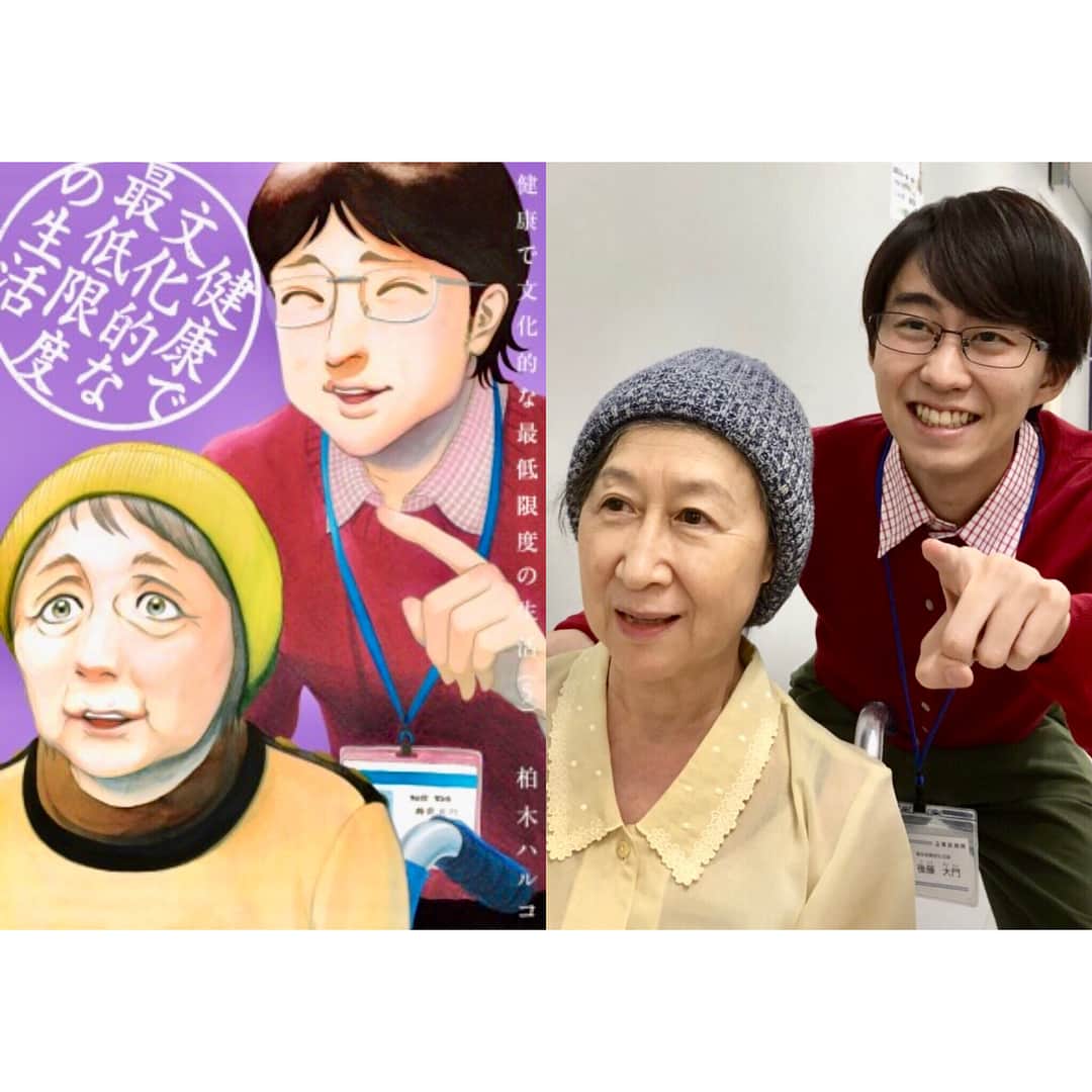 フジテレビ「健康で文化的な最低限度の生活」のインスタグラム：「. 原作本モノマネシリーズ📗 第5巻✨ 原作に寄せにいった後藤くん。初めての2人バージョン。 優しそうな雰囲気が、真似できてるねっ！ . #健康で文化的な最低限度の生活 #ケンカツ #原作本モノマネシリーズ #これのために服を集める衣装スタッフ #ここまでくるともはや意地 #コンプリート目指します #次回もお楽しみに #小園凌央」