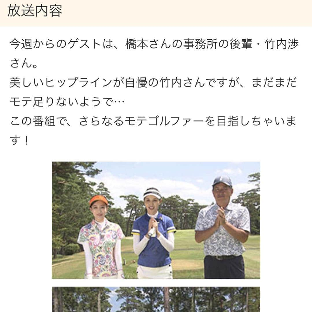 竹内渉さんのインスタグラム写真 - (竹内渉Instagram)「明日9月22日朝5:50~6:00 関西テレビ #橋本マナミのモテゴルフ に4週連続でゲスト出演させていただきます🏌️‍♂️‍♀️* とても暑い日でしたが、マナミさんと水巻プロと楽しくゴルフを学べてまたまたゴルフ好きになりました☺️💕* どんな結果になったか動画から想像してください😎笑 是非観てね🏌️‍♀️🌹* * 내일은 골프프로그램도 방송할꺼에욤☺️💘* #神戸 #鳴尾ゴルフ倶楽部 #モテゴルフ #골프레슨 #골프스타그램」9月21日 22時35分 - ayumu_takeuchi