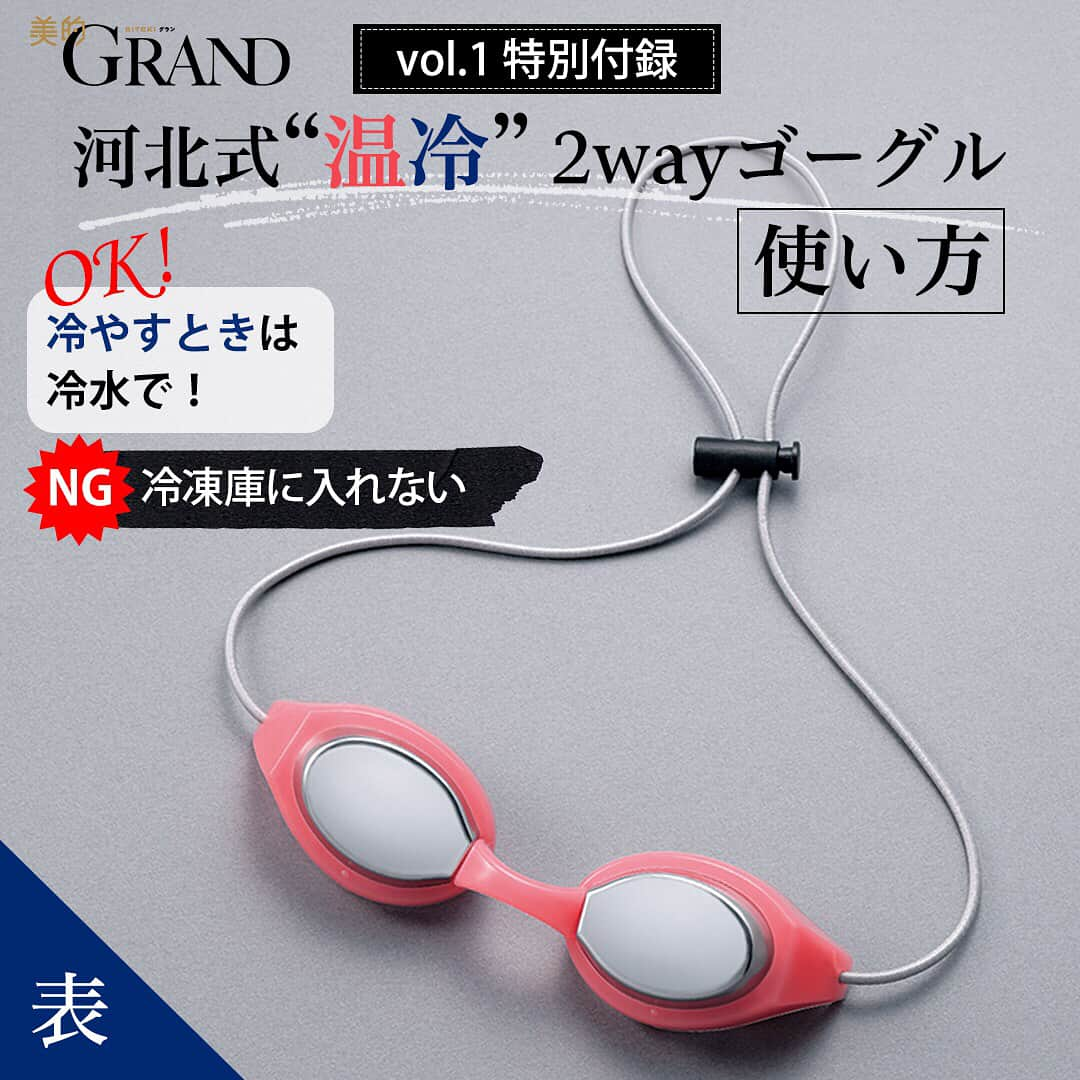 河北裕介さんのインスタグラム写真 - (河北裕介Instagram)「9月12日創刊の、美的 GRANDで、 河北ゴーグル、監修させて頂きました。 目のむくみ、疲れに。 是非、使ってみて下さい。  #美的グラン #美的 #河北ゴーグル」9月8日 8時20分 - kawakitayusuke