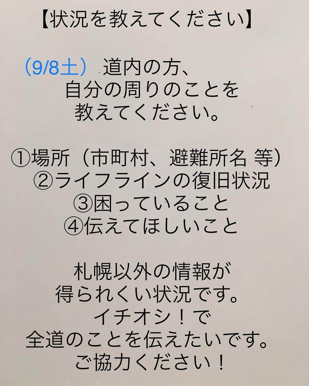 高橋春花さんのインスタグラム写真 - (高橋春花Instagram)「みなさん疲れがたまっていませんか？ どんな状況ですか？ 全てに答えなくてももちろん大丈夫です。 コメント欄にお寄せください。 わたしの家は昨日の夜に電気と水が復旧しました。 みんなで頑張っていきましょう！ （追記:場所は必ず記載お願いします） #北海道#地震 #イチオシ#情報共有 #HTB#高橋春花」9月8日 14時47分 - htb_takahashiharuka