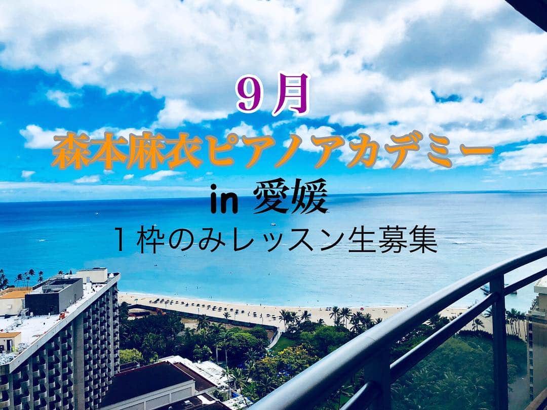 森本麻衣のインスタグラム：「In愛媛🍊ピアノレッスン🎹 . ９月の森本麻衣ピアノアカデミーの日程をお知らせ致します。 . . 🔸9/15(土）17(月祝） 🔹時間は後程ご相談 🔸松山市駅近くのホール 🔹ワンレッスン90分 🔸20000円+諸経費 . . 地元愛媛のクラシック、ピアノの普及を目指すと共に、 子供達、音楽愛好家がより正しい音楽知識やテクニック向上を身につけられることを願っています。 . . 表面的な演奏や評価でなく、正しい理解をもってピアノに取り組んでほしい。 . 私は東京芸術大学音楽学部附属音楽高校の講師をしておりますが、クラシックピアノ音楽の分野では東京と愛媛間には意識差があると感じています。愛媛で定期的にレッスンをすることで、その部分を埋めていけたら嬉しいです。 . . お問い合わせ&レッスン希望の方は、 トップにある森本麻衣HPお問い合わせから、又は、 インスタグラムのDMでメッセージを送って下さい📩 . . . #piano#lesson#ehime#matsuyama#maimorimoto#pianist#august#🎹#🎼 #森本麻衣#ピアノ#ピアノレッスン#ピアノアカデミー#東京芸術大学#愛媛#松山市#愛媛県#松山」