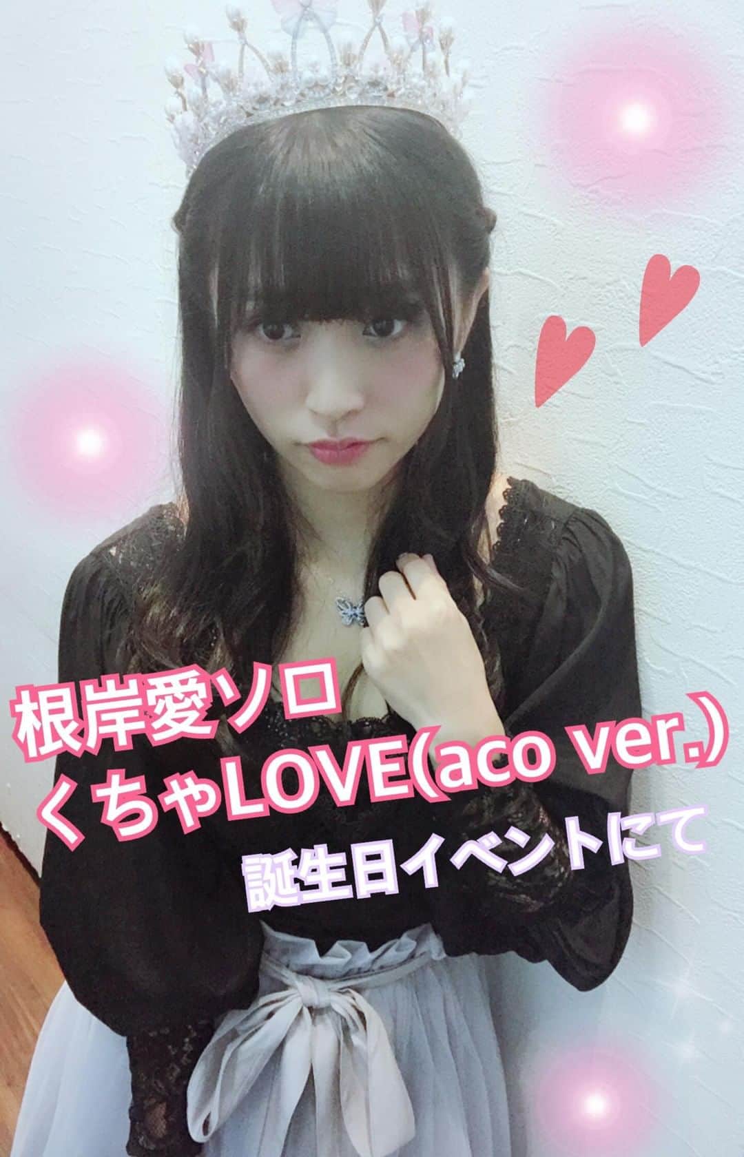 根岸愛のインスタグラム：「2018/9/7 LOFT9 shibuyaにて開催した 私の誕生日イベントにて PASSPO☆のくちゃLOVE(aco ver.)歌いました。 マネージャーさんが途中から取ってくれてて 最初途切れてますが載せます♪ 引きで撮った映像があるので もし可能だったら完全版もどこかで載せようかな。」