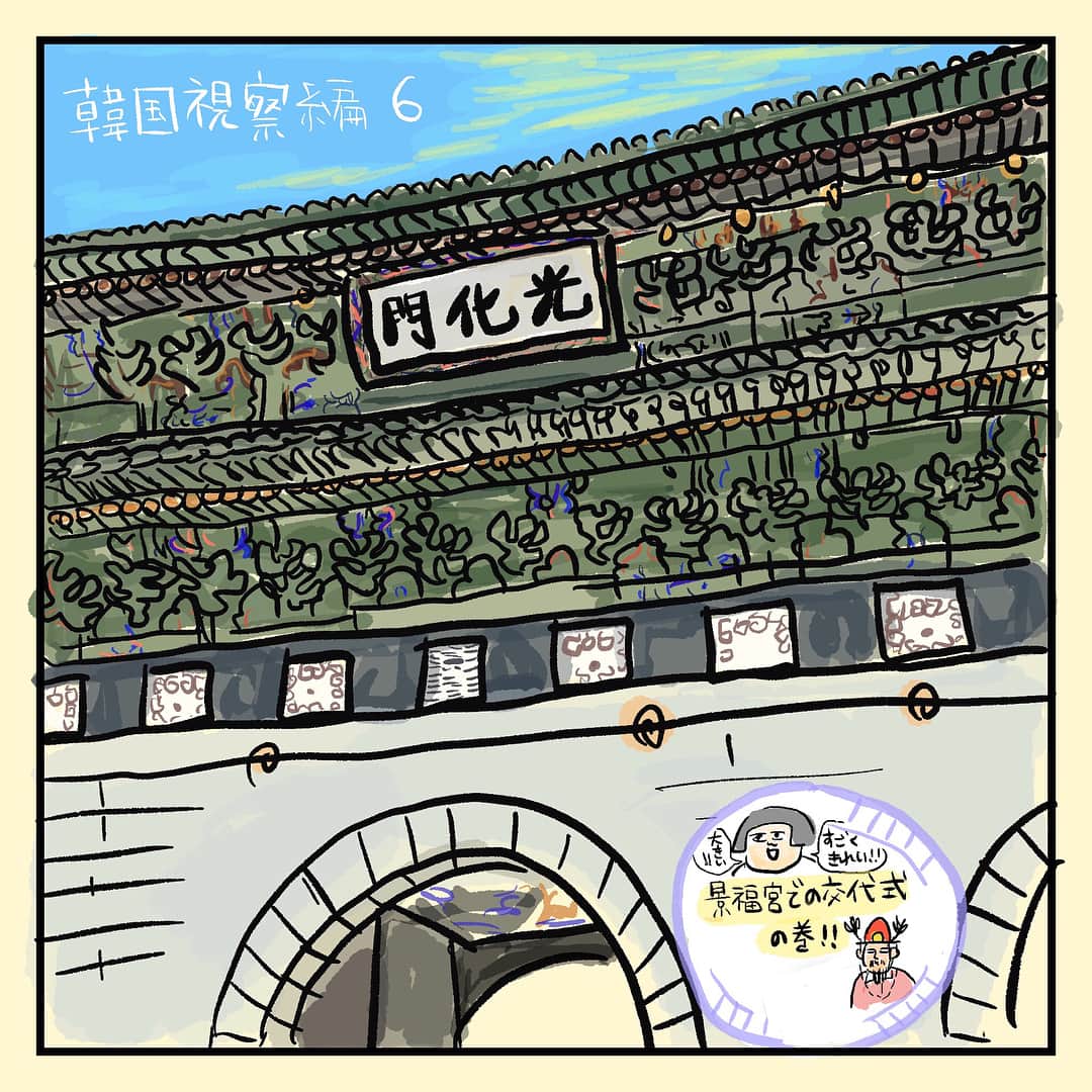 大盛のぞみさんのインスタグラム写真 - (大盛のぞみInstagram)「韓国視察6個目🖐👺☝️ 景福宮での交代式。  まず景福宮へ入る前の光化門がものすごく綺麗で大きくて感動🧚‍♀️🧚‍♀️ チャングムの誓いとか色々韓ドラで見たことあるから、王様関係の人の格好はカラフルだなと知ってはいたけど想像以上にカラフルだった！  最後に動画を載せてるので時間ある方はみてみてね！  動画は交代が終わって帰ってきた仕事帰りのお兄さんたち。 疲れを感じさせない揃い方！🙌👦⑉👦⑉👦⑉ 光化門の前にもこの衣装を着た守衛のお兄さんが立ってて写真撮影ができるみたい。  撮ってこなかったのが残念だよ😭  #minnakorea  #光化門 #景福宮 #서울특별시 #korea #頭の羽がとてもかわいい #太鼓叩くとき手をくるんするのもとてもかわいい  #漫画#落書き#イラスト#絵#描いてみた  北海道での大地震、被災されてる方々にお見舞い申し上げます。 夏の大雨、台風に引き続き北海道での大地震。余震もあり不安な日々が続きますがどうか早く普段の日々が戻ることを祈っています。  このあとＮさん編更新します！」9月9日 22時04分 - imoootjya