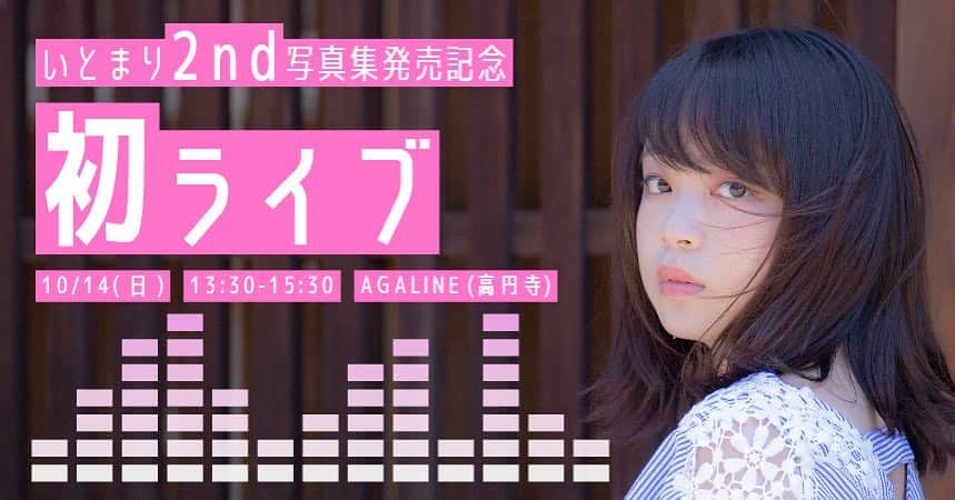 伊藤真莉のインスタグラム：「【2nd写真集発売&初ライブ🎤】 . 10/14(日)、オフ会イベント開催します📣 . ・2nd写真集発売！サインしてお渡しします🎁 ・人生初のライブ！弾き語ります🎹 . 自主開催、写真集も自主制作で頑張ってるので会いに来てね☺️💓 . 予約必須です！こちらから(Twitterにリンクあります。もしくはお手数ですがベタ打ちで検索してね)➡️itomari1014.peatix.com . . #ミスコン #ミスコンファイナリスト #ミス東大 #いとまり #伊藤真莉」