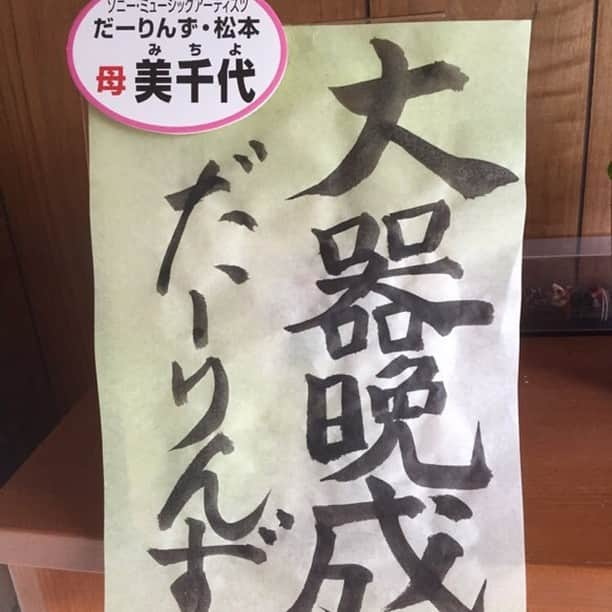 松本りんす（だーりんず）のインスタグラム