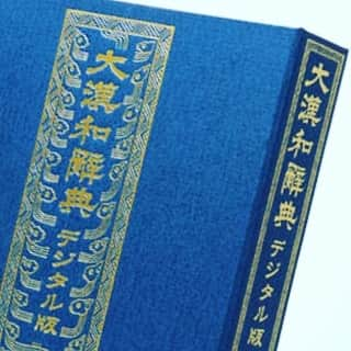 大修館プロモーション公式のインスタグラム：「#大修館書店 創業100周年記念企画  #大漢和辞典デジタル版 💻」