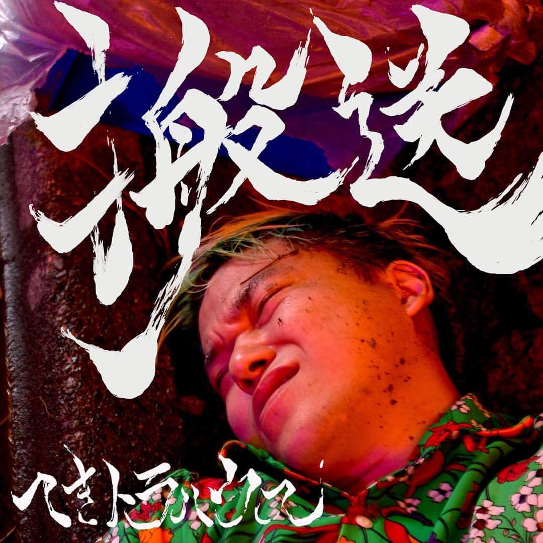 へきほーのインスタグラム：「『だって笑ってんじゃないの』  #搬送とへきトラハウスの文字を書かせていただきました。 #神聖かまってちゃん #の子 #インスタ書道  #上手に書けたよ 「だって笑ってんじゃないの」先行配信本日よりスタート！！ iTunes https://itunes.apple.com/jp/album/%E6%90%AC%E9%80%81-ep/1435281919  Apple Music https://itunes.apple.com/jp/album/%E6%90%AC%E9%80%81-ep/1435281919」