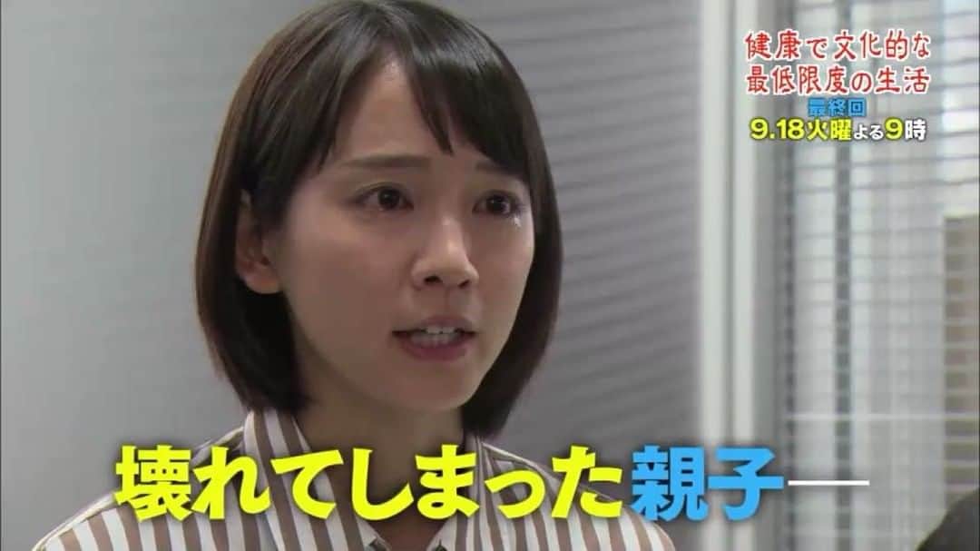 フジテレビ「健康で文化的な最低限度の生活」のインスタグラム：「✨◆◆最終回予告◆◆✨ 来週いよいよ最終回！ 育児放棄を繰り返しながら身勝手に怒り狂う梓と、 えみるが真っ向から対決。 麻里のお腹の子の運命は？ 過去の苦しみを思い出す半田は…？ 全ての物語が結末へ💨 えみるが最後に出す答えを見届けて下さい💪 . #健康で文化的な最低限度の生活 #ケンカツ #吉岡里帆 #井浦新 #川栄李奈 #山田裕貴 #小園凌央 #水上京香 #内場勝則 #徳永えり #田中圭 #遠藤憲一 #松本まりか #主題歌バージョンのPRはHPをチェック」