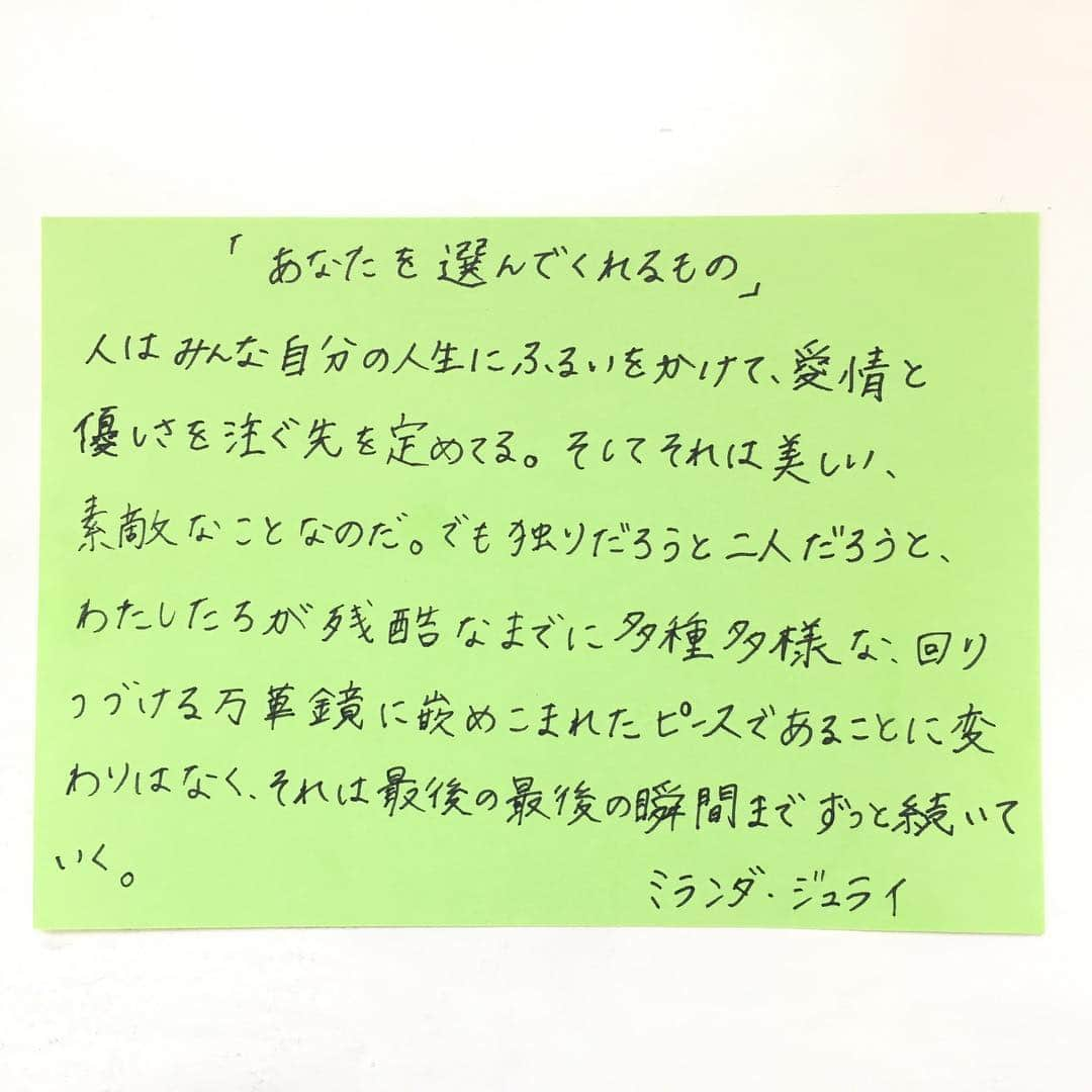 朝倉えりかさんのインスタグラム写真 - (朝倉えりかInstagram)「#ミランダジュライ さんの 「 #あなたを選んでくれるもの 」 読みましたぁ^ ^ 映画「 #ザフューチャー 」も見なくちゃ。 . 内容は、行き詰まった女性監督が一旦執筆作業を中断しフリーペーパーの売買広告を出す人を訪ね、話を聞くというインタビューをふいに始める。 そこでの出会いで生まれた衝撃からまた書けるようになり脚本を仕上げ映画を完成させるまでの話です。 ネット世界からでて、現実の手触りを取り戻す旅。。。 他を知ることで自分がわかるときがありますよね。 生の人間に出会うことの大切さもこの本でわかりました^ ^ . 少し離れることで見えることありますね。 今日も一日頑張りましょう♪ . #朝からえりか #本 #読書 #アンバサダー #ウェルネスアンバサダー #朝倉えりか #映画」9月12日 8時44分 - erika_asakura_