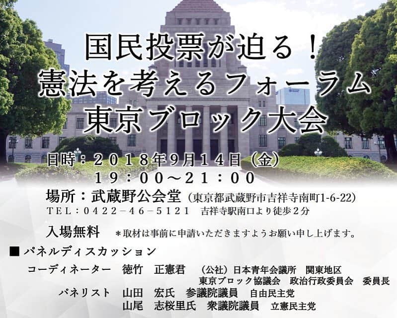 山尾しおりのインスタグラム：「. ９月１４日（金）１９時～ . JC主催「憲法を考えるフォーラム東京ブロック大会」＠武蔵野公会堂に、パネリストとして参加します。 . 「自主独立」を旨とするJCの皆さんと、主権確立のために求められるホンモノの改憲とはなにか、語り合うつもりです。もちろん、安倍加憲の「ニセモノ」疑惑についても、しっかり指摘させていただきます！ . 都合つく方はぜひいらしてください。  https://bit.ly/2MmV4Bi」