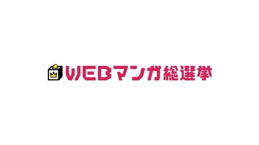pixivのインスタグラム：「👑WEBマンガ総選挙2018👑﻿ 結果発表〜！！！✨﻿ ﻿ ﻿ ユーザーのみなさまからのノミネート＆投票にて﻿ 【今もっとも愛されているWebマンガ】がついに決定しました！﻿🎉🎉🎉 ﻿ 累計投票数70万票越えの大接戦を制した、No.1の作品は一体…！？﻿ ﻿ ﻿ 詳細は「WEBマンガ総選挙」で検索して公式サイトでチェック👇﻿ https://webmanga-sousenkyo.com/ ﻿ ﻿ #WEBマンガ総選挙2018  #WEBマンガ総選挙」