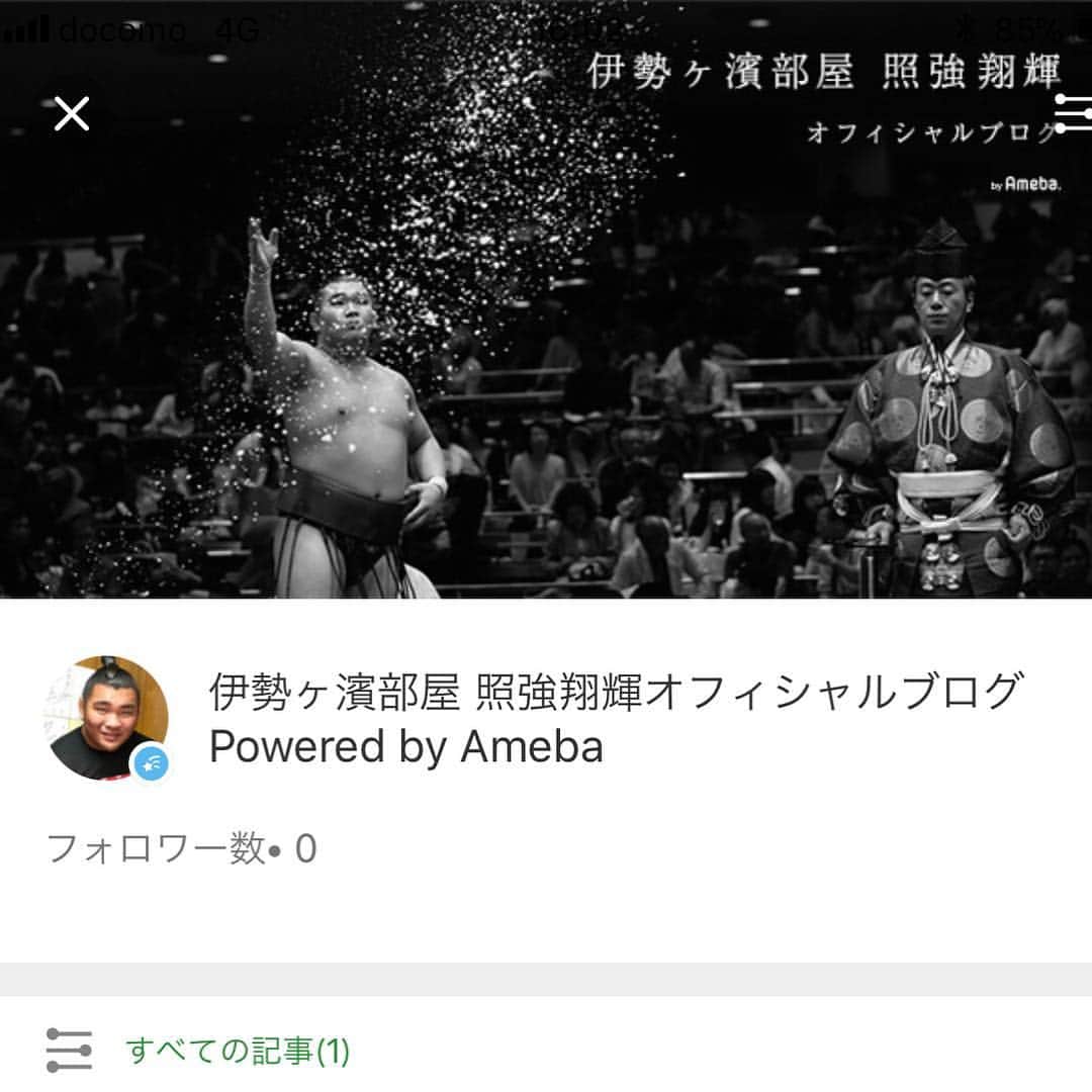 照強翔輝のインスタグラム：「Amebaブログも始めました！ フォローよろしくお願いします！ 場所中なのであまり更新しませんが場所終わり次第更新していきます！ 今場所も怪我なく勝ち越し目指しまたその上を目指し頑張ります！ 応援よろしくお願いします！」