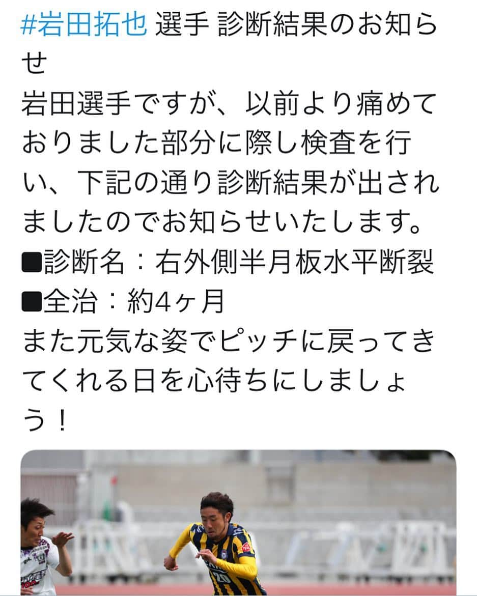 岩田卓也のインスタグラム：「昇格のかかった大事な時期に離脱することになってしまい本当に悔しいし申し訳ないです。 しっかり自分と向き合って成長して帰ってこれるように頑張ります。」