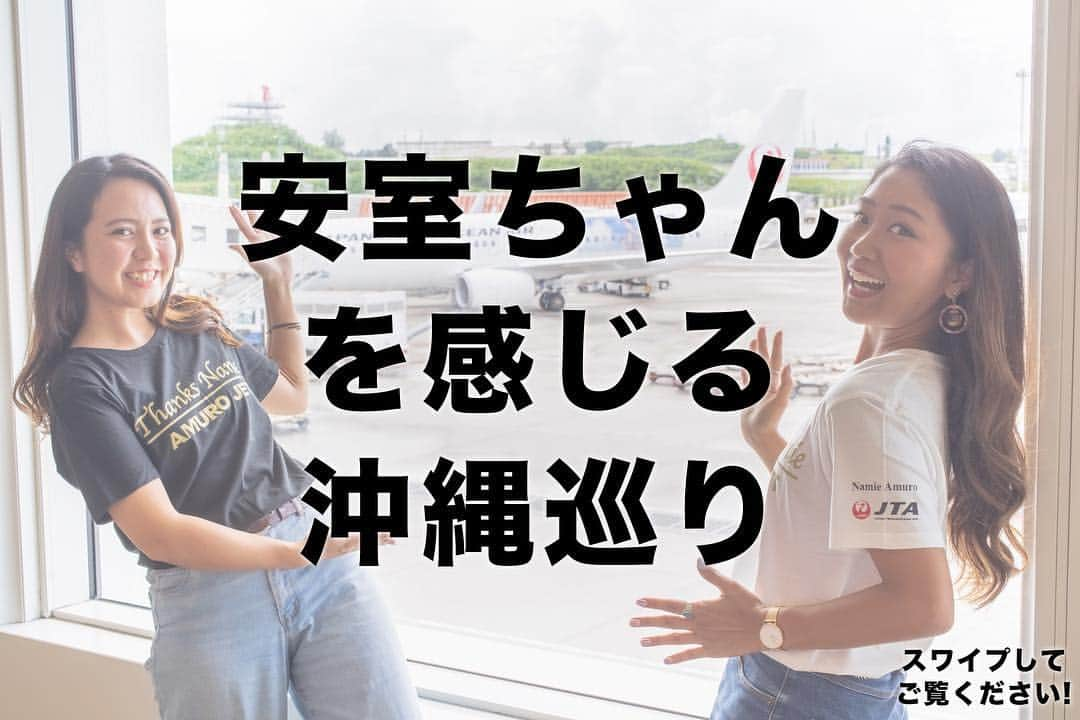 おきなわLikesさんのインスタグラム写真 - (おきなわLikesInstagram)「🌞👢🌺 ＼おきなわLikes！勝手にアムロを盛り上げ隊!!／ . 今日は9月13日！ 沖縄が世界に誇る歌姫！ 安室ちゃんの引退日まであと‥‥ ３日！！！ . ということで…アムロファンのみなさま！✨ おきなわLikes編集部では、急遽 #勝手にアムロを盛り上げ隊 を結成し、 わたし達が提案する #アム活 をご紹介させていただきます！ その名も #安室ちゃんを感じる沖縄巡り🌺 . あわせてストーリーズのハイライトにも現場の雰囲気を まとめていますので、ぜひご覧くださ〜い^ ^！ それでは、Let's go‼️ . 【１】#JTA さん限定の「AMURO JET オリジナルTシャツ」 をゲット✨！（私たちはWebサイトでGETしました！） . 【２】AMURO JETで沖縄へ…✈️ （どの便になるかは前日、または当日にしか分からないので、かなりレア！ちなみに、おきなわLikes編集部は宮古出張の際に偶然乗ることが出来ました～😆！） . そして空港内では、 "安室ちゃん等身大パネル"に会えるかも！💕 出発空港によって場所が違うので探してみて下さいね！（那覇空港では、AMURO JETの搭乗口で会うことができます！） こちらも見つけた方はぜひ記念にパシャリ📷🌺！ . 【３】琉球新報本社ビルの巨大安室ちゃんと撮影 . 【４】琉球新報本社1階ロビーにて開催中の企画展 「My Hero～琉球新報でたどる　安室奈美恵２５年の軌跡」で安室ちゃんの活躍の歴史を振り返る。 👉9/16(日)まで（10時～19時）入場無料。 . 【５】プラザハウスにて開催中の展示会 「namie amuro Final Space 〜OKINAWA homeland of namie amuro〜」で 沖縄でしか体験できない安室奈美恵の軌跡を巡る。 . 【６】プラザハウス内にある8.5mの特大安室ちゃんと記念撮影、安室ちゃんへの寄せ書メッセージを書く。 ＿＿＿＿＿＿＿＿＿＿＿＿＿＿＿＿＿＿＿＿＿＿＿＿ そして…引退直前の２つのイベント！ こちらは抽選となってしまいますが… 見事当選した方々は、もう、最高で大満足の 【安室ちゃんを感じる沖縄巡り】が完成です！ ＿＿＿＿＿＿＿＿＿＿＿＿＿＿＿＿＿＿＿＿＿＿＿＿ 【★】WE ♥ NAMIE HANABI SHOW 前夜祭 ～ I ♥ OKINAWA／I ♥ MUSIC～ supported by セブン-イレブン 日時：9月15日(土)　OPEN 17:00 / START 18:00 会場：沖縄コンベンションセンター展示棟 出演：BEGIN / MONGOL800 / 平井堅 / 安室奈美恵 これが本当のラストライブ😄！！！ ＿＿＿＿＿＿＿＿＿＿＿＿＿＿＿＿＿＿＿＿＿＿＿＿ 【★】WE ♥ NAMIE HANABI SHOW supported by セブン-イレブン 日時：9月16日(日)　19:30 〜20:30（終了予定） ※雨天決行、 荒天中止 会場：宜野湾トロピカルビーチ特設会場 内容：安室奈美恵の楽曲に合わせた音と光の花火ショー 【応援上映】We ♥ NAMIE 応援上映 会場：沖縄コンベンションセンター展示棟・劇場棟 ついに引退日、最後はやっぱり故郷である沖縄で 迎えてくれることを嬉しく思います😆！ ＿＿＿＿＿＿＿＿＿＿＿＿＿＿＿＿＿＿＿＿＿＿＿＿ 以上！おきなわLikes編集部がご紹介する 【安室ちゃんを感じる沖縄巡り🌺】でした^ ^ . 引退まで残りわずかですが おきなわLikesと一緒にアムロ愛をさらに深めて 最後まで盛り上げていきましょう！ We❤️NAMIE！！！ _______________________________________________________ #安室ちゃんありがとう#安室ちゃん大好き#安室奈美恵#amuronamie#namieamuro#安室ちゃん#安室奈美恵finally#安室ちゃん好きな人と繋がりたい#安室奈美恵好きな人と繋がりたい#安室#安室奈美恵展示会#アムロちゃん#JTA#琉球新報#プラザハウス#おきなわLikes#japan#okinawa#沖縄」9月13日 19時46分 - okinawa_likes