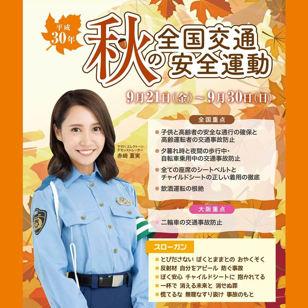 大阪府警察さんのインスタグラム写真 - (大阪府警察Instagram)「9月21日から9月30日までの10日間、秋の全国交通安全運動が実施されます。 大阪の重点は、二輪車の交通事故防止です。 ライダーのみなさん、速度を控え、しっかりと周りの安全確認をしましょう。 また、万が一の事故に備え、ヘルメットは正しくかぶり、胸部プロテクターを着用して、自分の命を守りましょう。 #大阪府警察公式#大阪府交通対策協議会#秋の全国交通安全運動#赤崎夏実#二輪車#交通事故防止#ヘルメット#ライダー」9月14日 10時42分 - fukei_koho