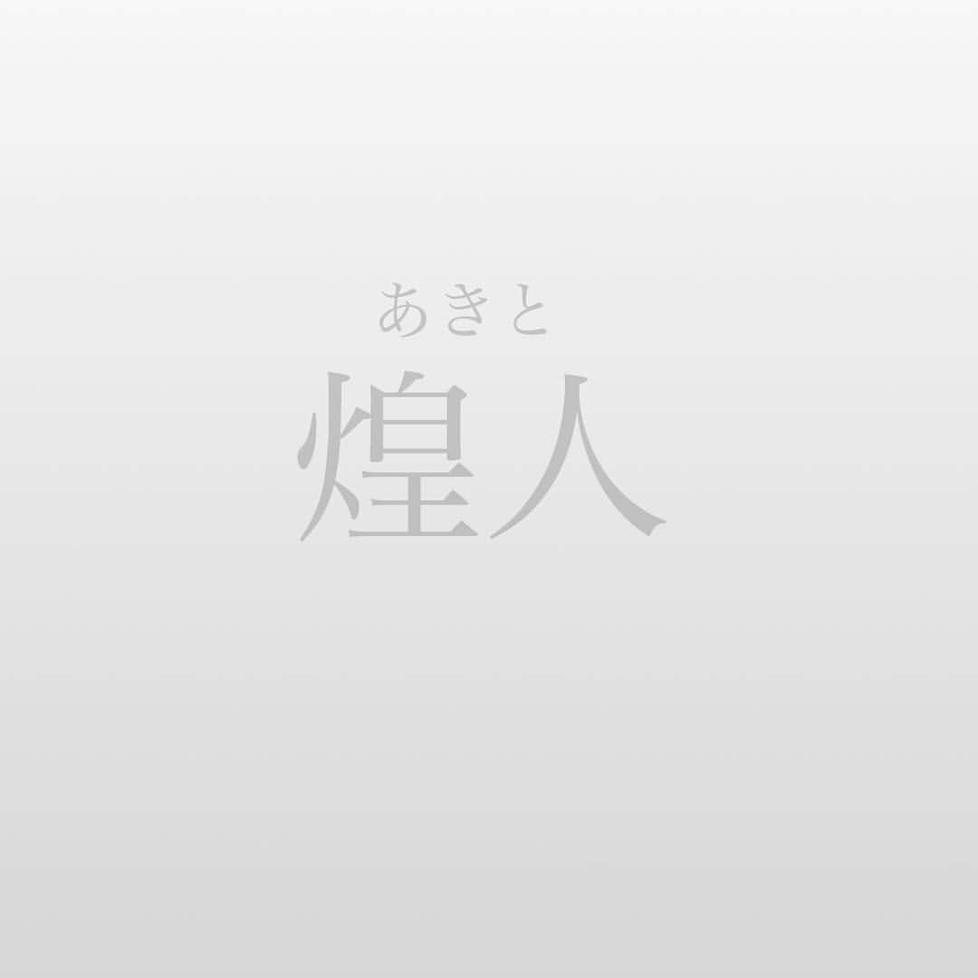 214krnのインスタグラム：「お七夜 ・ ・ 命名 煌人(あきと) ・ きらめくような才能と 魅力的な個性をもち、 また自然災害が多く困っている 世の中に光差し込む人に なって欲しいという意味を込めて ・ ・ 健康にすくすくと成長しますように👪 ・ #赤ちゃん  #お七夜 #命名 #生後7日  #本日退院」