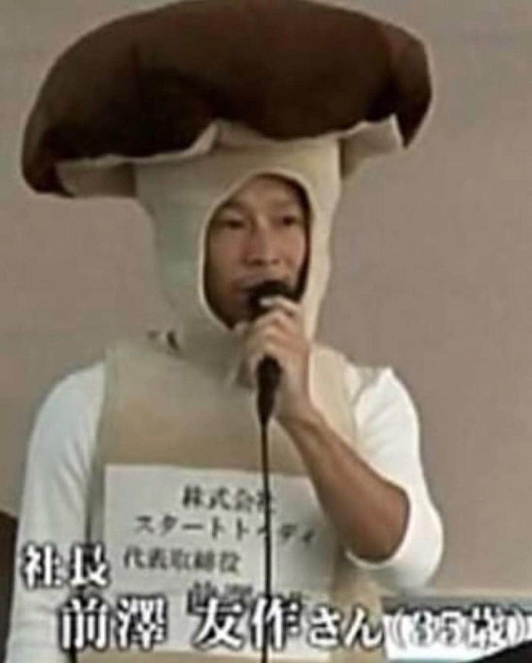 前澤友作さんのインスタグラム写真 - (前澤友作Instagram)「That one time I dressed as a mushroom for an earnings meeting #BeUniqueBeEqual」9月15日 7時00分 - yusaku2020