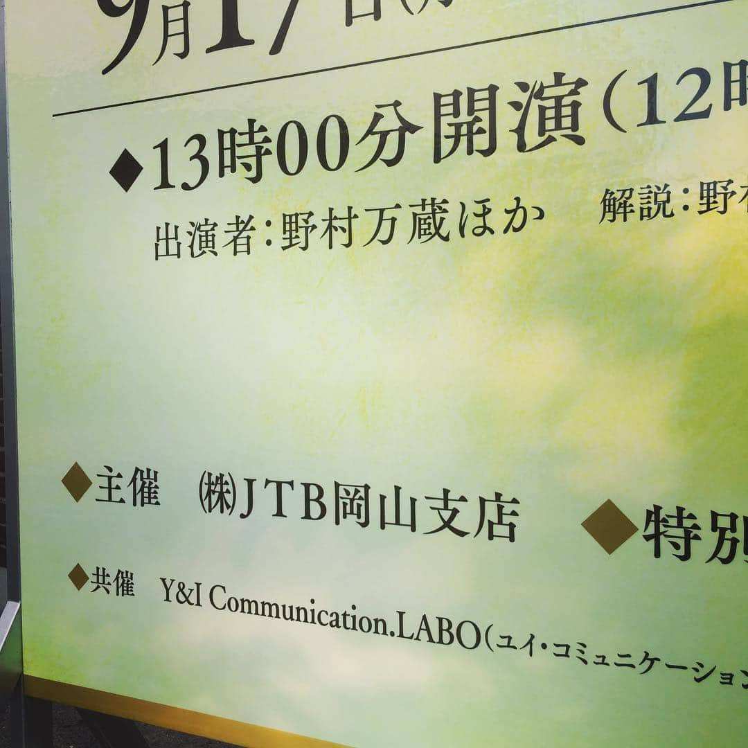 多賀公人さんのインスタグラム写真 - (多賀公人Instagram)「狂言in岡山、18時30分から、岡山市民会館にて。当日券もあります。ぜひ‼️ #磯田道史#松坂慶子#野村万蔵#多賀公人 #狂言#happy#fun#entertainment #cool#show#yes#love#ユイコミュニケーションラボ」9月16日 16時36分 - kimito_taga