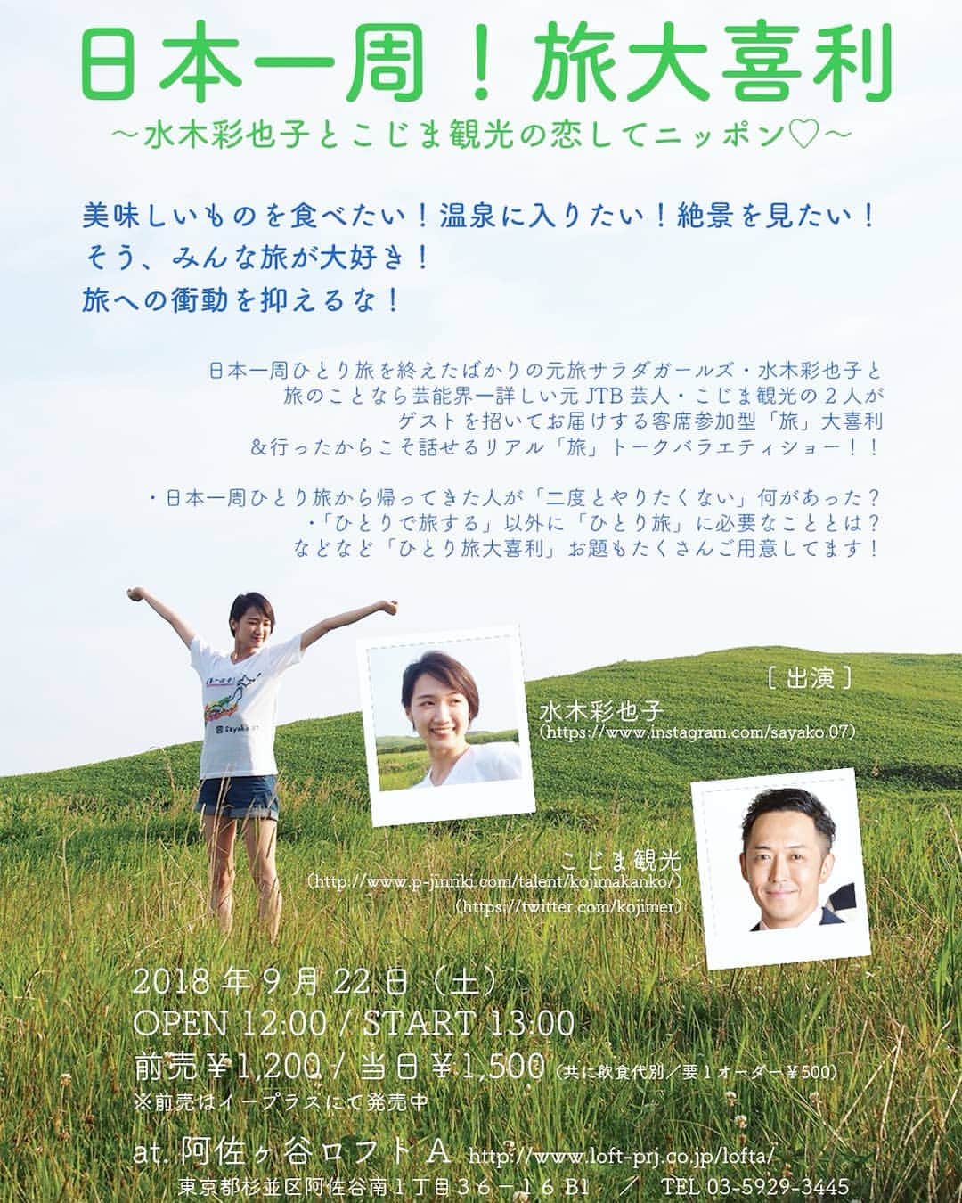 水木彩也子のインスタグラム：「. ご無沙汰しています😌 女優をやめて1年とちょっと、日本一周をしていました🗾 . 先日富士山に登って無事に達成しました🗻 それを記念して9月22日にイベントをします♪ よかったら遊びにきてください(^^) . ❇🗾日本一周達成記念イベント決定🗾❇ 9月22日(土)  at 阿佐ヶ谷ロフトA open12時 start13時 . 旅にまつわる大喜利にトークショー！ プレゼント企画もあります󾀼 . ぜひ遊びにきてください😊 . 詳細&チケットのお申し込みはプロフィール欄URLかDMで🌻 お待ちしてます♪」