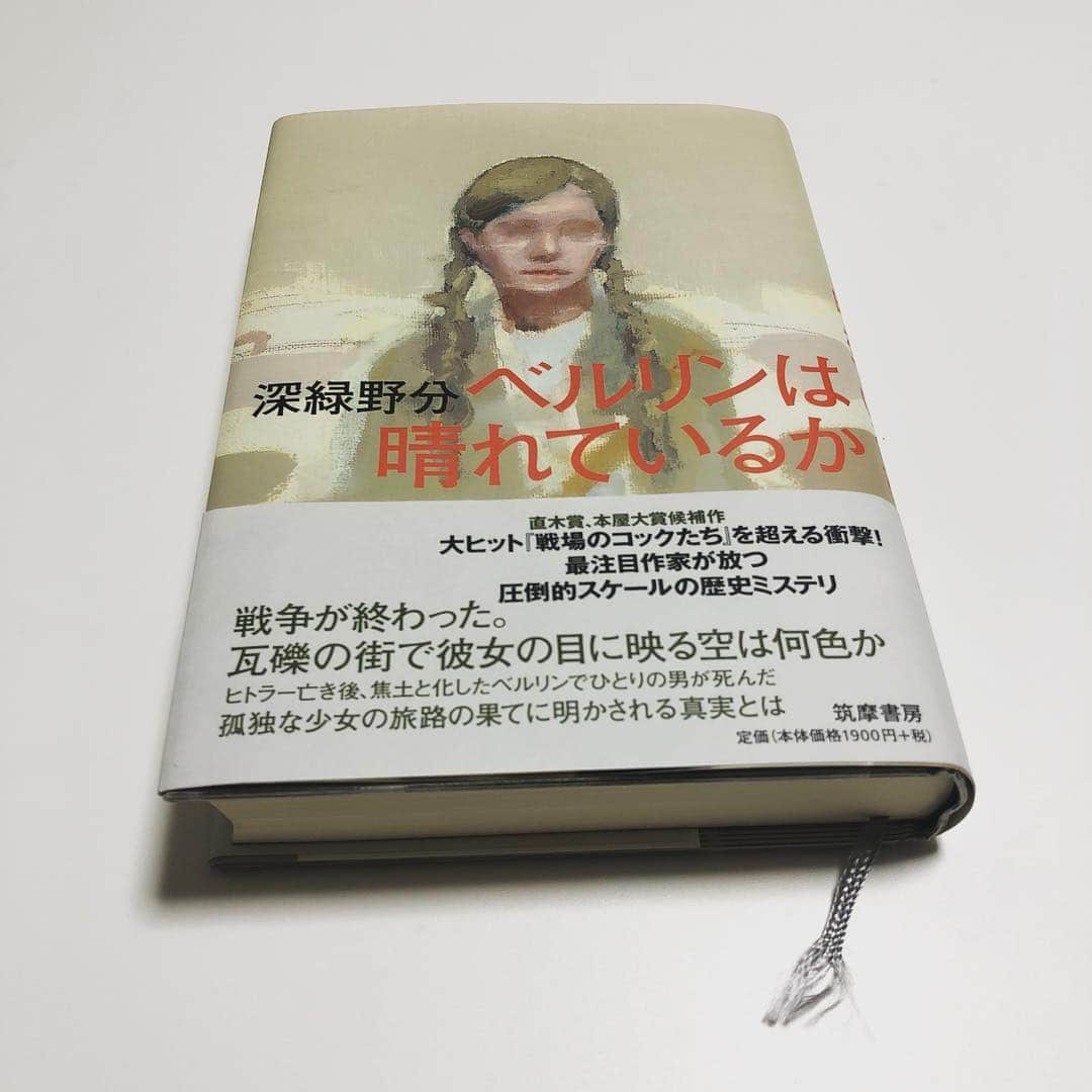 南沢奈央さんのインスタグラム写真 - (南沢奈央Instagram)「#南沢奈央の読書日記  #深緑野分 さんの傑作歴史ミステリ #ベルリンは晴れているか https://www.bookbang.jp/minamisawanao 作品の中に沈み込むようにして、一気に読んだ。 主人公の少女と同じように、「新しい本が読める喜び」と「見知らぬ物語が楽しめる喜び」を、この一冊を通して噛み締めた。」10月12日 19時46分 - naominamisawa_official