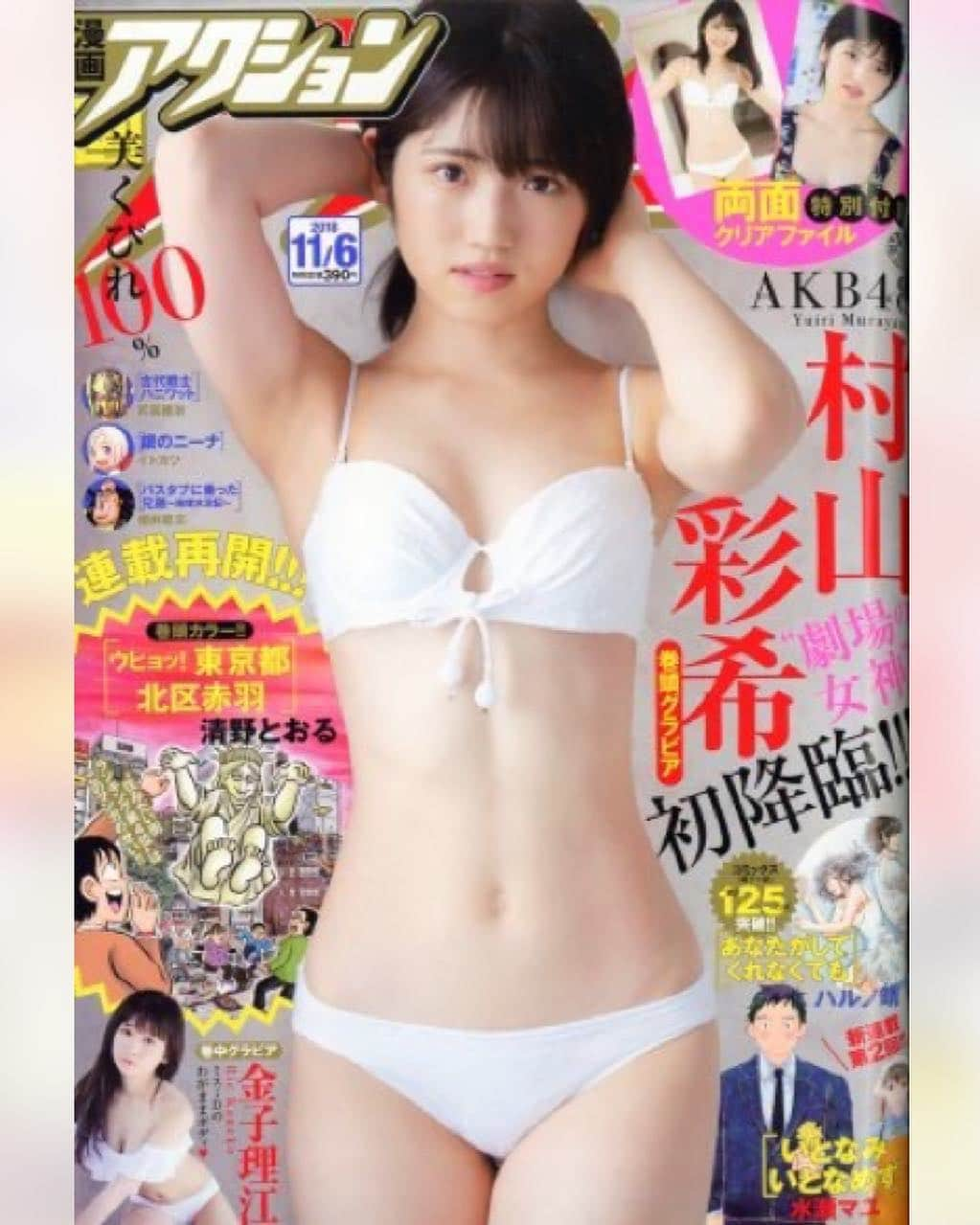 h3artbrak3rsさんのインスタグラム写真 - (h3artbrak3rsInstagram)「#akb48 #yuiri #村山彩希 #ゆいりー  #漫画アクション  #10月16日発売」10月12日 22時16分 - h3artbrak3rs