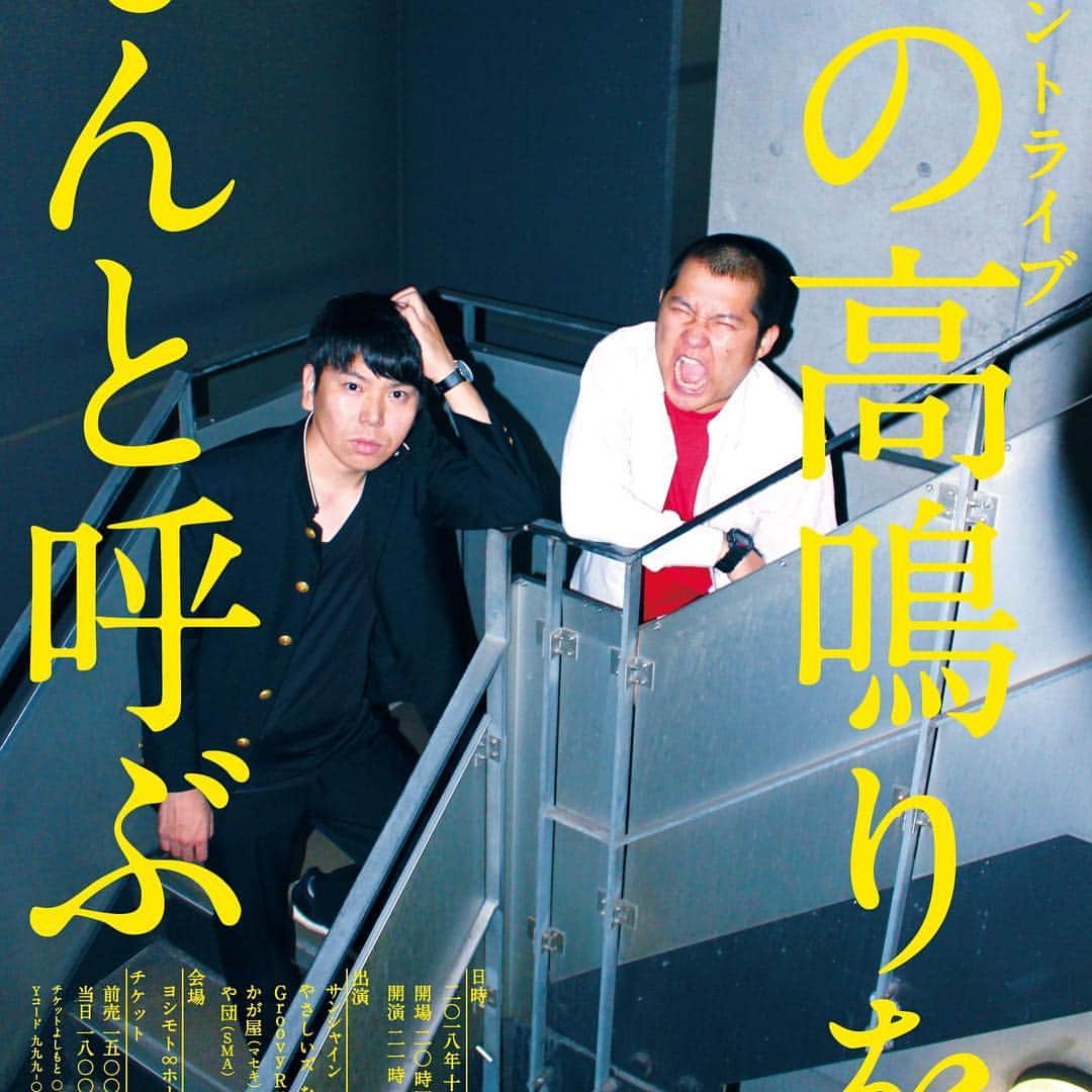 のインスタグラム：「#この高鳴りをなんと呼ぶ #青春コントライブ #14日21時〜無限大ホール #サンシャイン #マヂカルラブリー #ななまがり #やさしいズ #や団 #Groovy Rubbish #ガクヅケ #かが屋 #金麦持って夜を駆け抜けましょう」