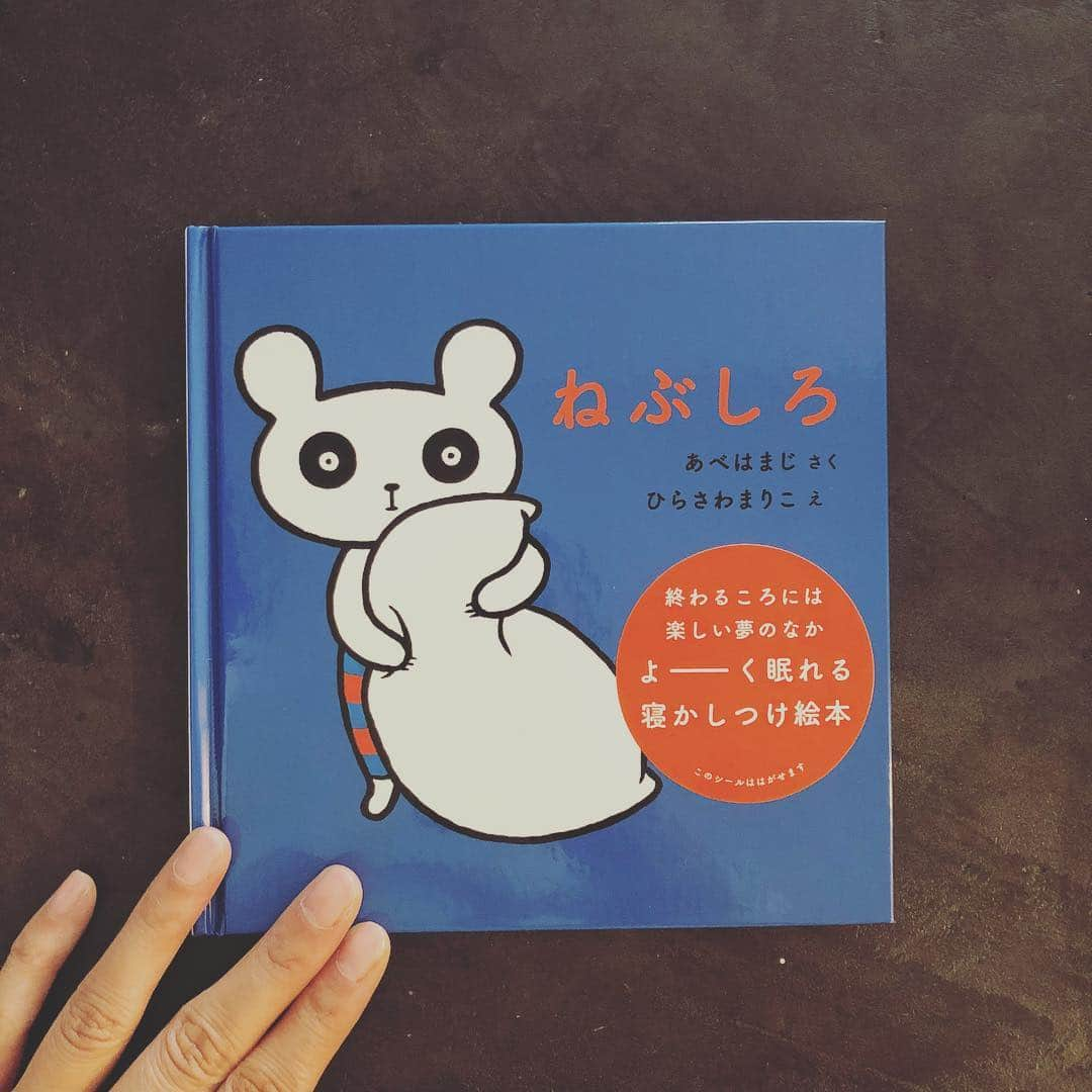 浜島直子さんのインスタグラム写真 - (浜島直子Instagram)「ついに！本日、絵本「ねぶしろ」の発売になりました㊗️🎊🙌 嬉しい！嬉しい〜〜！！！ たくさんの子どもたちに、そして、かつて子どもだった大人たちに、長く愛される絵本となりますように✨✨✨ ーーーーーーーーーー ねぶしろ  あべはまじ・さく　 ひらさわまりこ・え  mille books  定価（本体800円+税）　 ーーーーーーーーーー ネブソクシロクマ　という クマの　なかまが　いました。 ねむることが　にがてで いつも　ねぶそく　なのです。 このこの　なまえは　ねぶしろ。　 ちょっと　おくびょうな　おとこのこです。 ーーーーーーーーーー ・ #絵本 #ねぶしろ #平澤まりこ #阿部はまじ #ミルブックス #そして #この絵本のモデルとなった #最愛の息子へ #誕生日おめでとう」10月14日 9時48分 - hamaji_0912