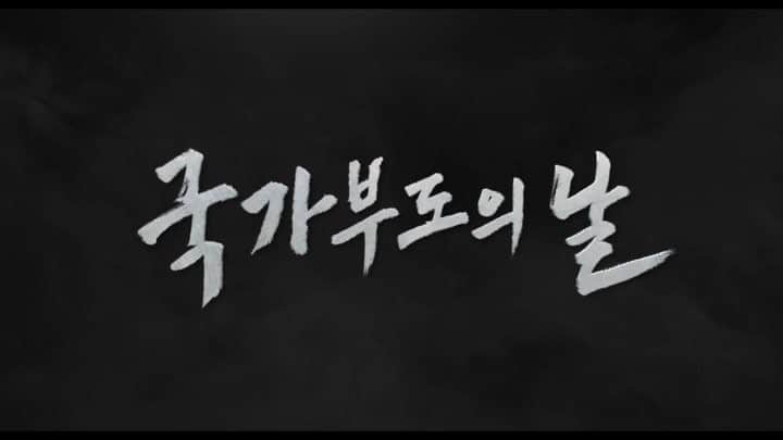 ホ・ジュノのインスタグラム：「#국가부도의날 . #김혜수 #유아인 #허준호 #뱅상카셀 #vincentcassel #조우진 .  11월28일 개봉 . 많이 사랑해주세요 😊」