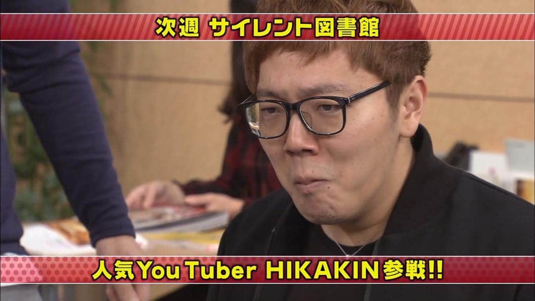 のインスタグラム：「なんとわたくしヒカキン、次週のガキ使に出演します！サイレント図書館！テレビであそこまで身体張ると思わなかった😨w 今までにないくらい超絶ミラクル起きまくりなのでお楽しみに🤣w  #ガキ使 #ガキの使いやあらへんで #ヒカキン #HIKAKIN」