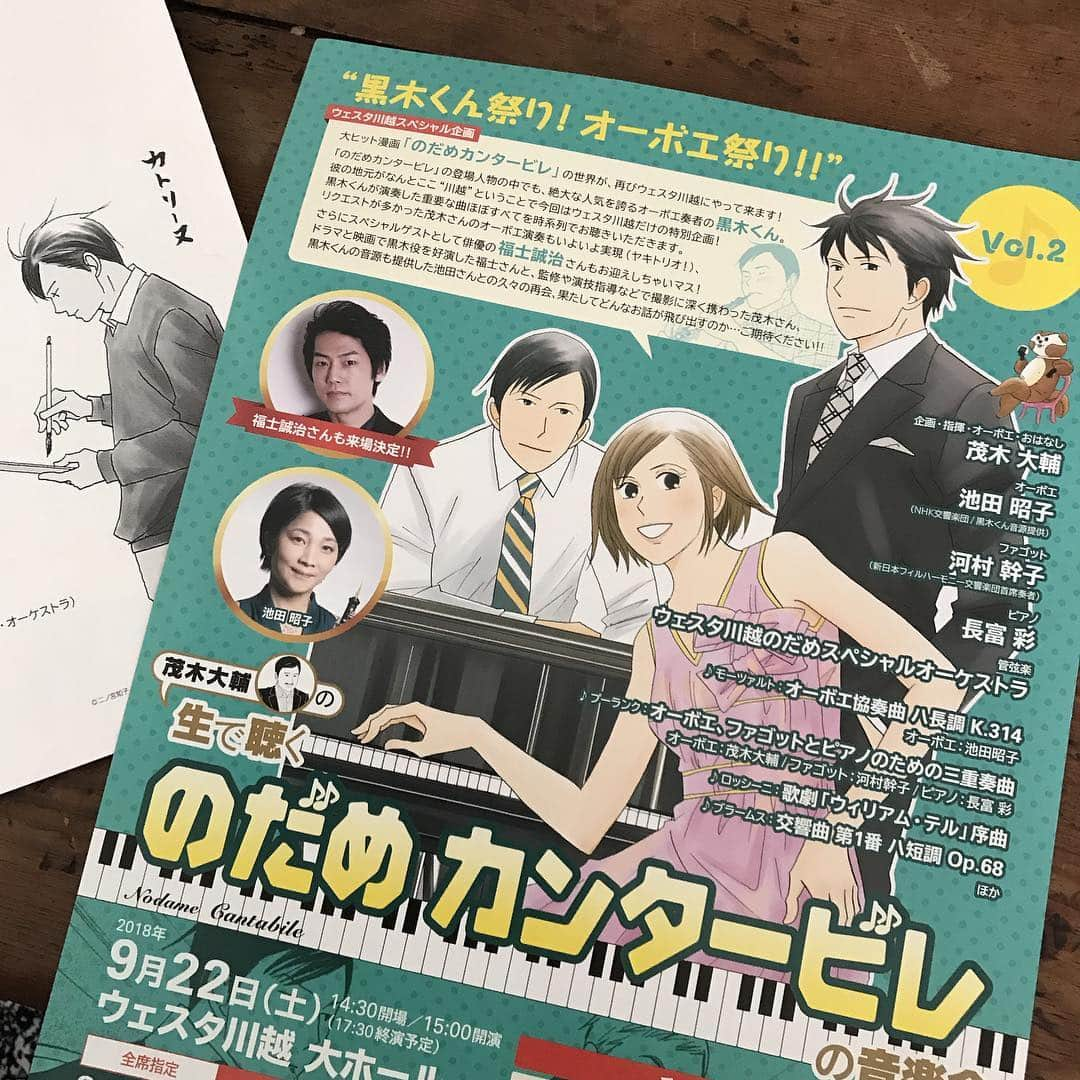 二ノ宮知子さんのインスタグラム写真 - (二ノ宮知子Instagram)「「生で聴く、のだめカンタービレの音楽会」INウェスタ川越。黒木君・オーボエ祭り！行って参りました🎵 ゲストに黒木くんの福士誠治くんも来てくれて大盛り上がり。 ドラマでも黒木くんのオーボエを担当した池田昭子さんが協奏曲を。ヤキトリオのプーランクでは茂木さんもオーボエを演奏！なんと豪華な😲😆プーランクではコンセルヴァトワール編を描いていた時の苦労の思い出が色々と巡り…じんわーとしつつ、とてもかっこよく楽しい演奏でした！ ブラームスの1番は、私なんでこの曲にしたんだっけ？と思いつつ…やっぱり素晴らしい曲だから！って事で。昇天致しました😭✨ 病気休業中で落ち込んでいましたが、皆さんに音楽で励まさせた思いです。ありがとうございます！ 映像も楽しめる生で聴く音楽会、もうすぐ100回の公演になるとのこと。凄いことです！皆さんも是非！！ #生で聴くのだめカンタービレの音楽会 #ウェスタ川越 #茂木大輔#池田昭子#河村幹子#長富彩#福士誠治くんいぶし銀じゃなくてプラチナな大人の色香放ってましたよ」9月23日 11時16分 - tomokoninomiyaa