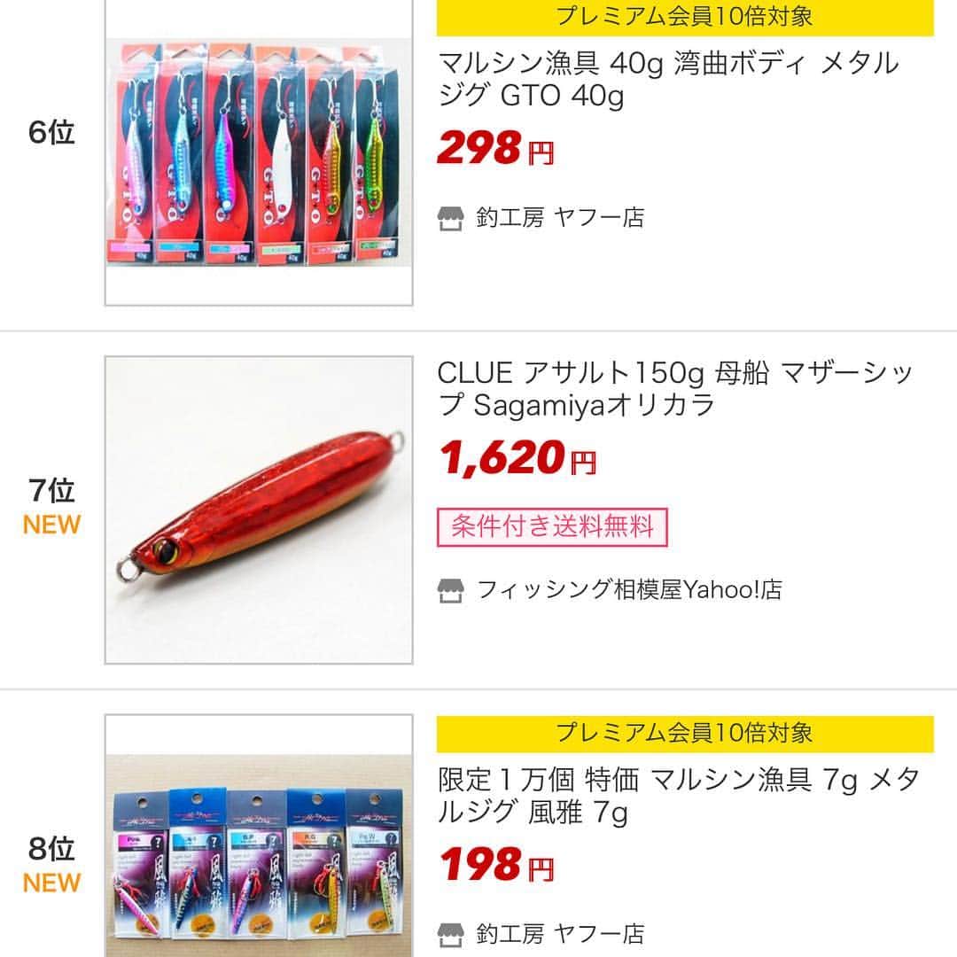 井手大介のインスタグラム：「おお！相模屋Yahoo!店でメタルジグのランキングで7位と14位だ！！激安ジグがランキングを独占している中でプロパー価格でのランクインはありがたい。お買い上げいただいた皆さんありがとうございます。そして限定数ですので在庫あるうちにお買い求めください。なくなったらもう作れませんので。よっしゃっしゃーす。」
