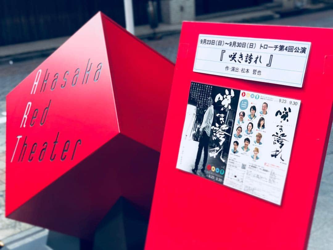 のインスタグラム：「本日初日！  トントンと積み重ねた分と、遊びに来てくれるあなたの積み重ねで、この物語は完成します。  どうぞ、お待ちしております。  トローチ 第4回公演『咲き誇れ』 2018年9月23日(日)～9月30日(日) トローチ 第4回公演 『咲き誇れ』 作・演出：松本哲也(小松台東) 出演 辻親八 東地宏樹 桐本拓哉 小林さやか(青年座) (以上トローチ) 増子倭文江(青年座) 佐久間淳也 省吾(ポカスカジャン) 山田百次(劇団野の上/ホエイ) 金城大和(青年座映画放送) 吉田芽吹 開演時間 9/23(日)16:00 9/24(月)14:00/18:00★ 9/25(火)19:30 9/26(水)14:00/19:30 9/27(木)19:30 9/28(金)19:30 9/29(土)14:00/18:00 9/30(日)14:00 ※受付は開演の1時間前からです。開場は開演の30分前からです。 ※小学生未満のお子様のご入場はご遠慮ください。 ※車椅子でご来場のお客様は、ご来場5日前までにトローチまでメールにてご連絡ください。 ※劇場には駐車場はございません。予めご了承ください。 ※開演後はお席にご案内できない時間帯、または指定のお席を変更させていただく場合がございます。 料金(全席指定/前売り・当日共) 一般 ￥4,500/学生 ￥3,500 ★連休最後の夜にサンキュー割 【9月24日(月)18:00の回のみ3,900円】 一般発売 8月15日(水) 12:00～ お問い合わせ MAIL:info@troche.asia HP:http://troche.asia/profile.html」