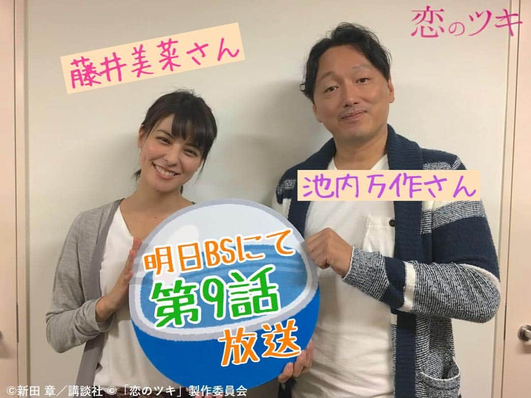 テレビ東京「恋のツキ」さんのインスタグラム写真 - (テレビ東京「恋のツキ」Instagram)「明日9月25日(火)深夜0時から﻿ #BSジャパン にて #恋のツキ 第9話が﻿ 放送になります🐒✨﻿ ﻿ そして、YouTubeでは﻿ 今までのシーンや、今後のシーンなど﻿ 盛りだくさんのロングトレーラーを公開中🎞✨﻿ ぜひぜひ、ご覧ください！！！﻿ ﻿ #藤井美菜﻿ #池内万作」9月24日 10時45分 - tx_koinotsuki