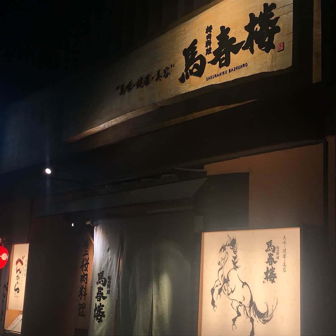 新村あかりのインスタグラム：「最近お疲れの新村は馬肉を食べて精力付けてきました！！！ #馬春楼」