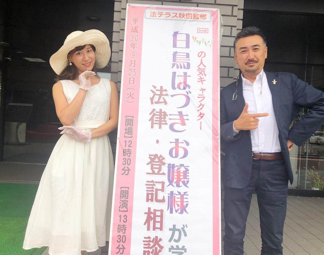 のインスタグラム：「日本司法支援センター 法テラス監修「白鳥はづきお嬢様が学ぶ 法律・登記相談会」が北秋田市文化会館ファルコン大ホールで開催されました。 , 日本司法支援センターは国の機関で、このようなイベントをするのは都道府県では埼玉.北海道に続く3番目だそう。 サタナビっ！のお嬢様コーナーが飛び出して会館でイベントをやるなんて…！とドキドキしておりました😭 不安すぎて、自分では告知できないほど😂TVで告知CMが流れるとちょっと泣きそうになるほど😂(無事に公演終了したので報告としてアップします🙇‍♂️) 平日にも関わらずご来場下さった皆さん、ありがとうございました！ , 本日の県内ニュース番組でも取り上げられるようです…😌 , 台詞を覚えて、演技をして… 舞台袖の暗さだったり、緞帳が上がる瞬間だったり、ステージからみるお客さんの顔だったり。 久々に舞台に立って思った事は、とにかくすごく楽しかった😊❤️ 私は表現するのが好きなのだなぁと感じました。 素晴らしい経験を積ませていただいたお仕事でした。携わって頂いた皆さんに感謝申し上げます。 , 今度はあなたの街で公演があるかもしれません😚✨」