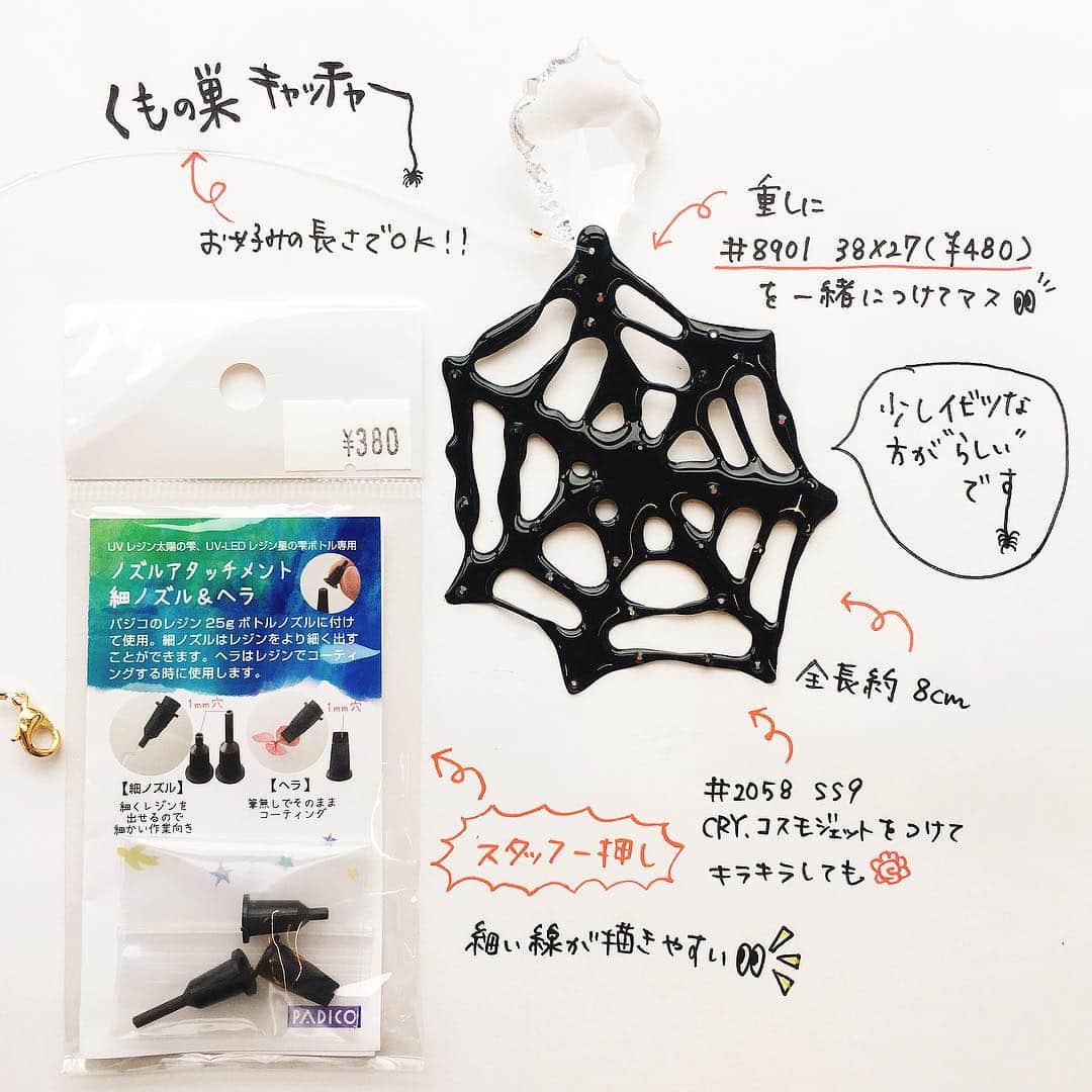 貴和製作所 公式さんのインスタグラム写真 - (貴和製作所 公式Instagram)「皆様こんにちは、浅草橋本店です。 少しずつ涼しくなってきました。浅草橋はどこもかしこもすっかりハロウィン仕様です👻 本店も２階でハロウィンコーナーを設けました🎃たくさんのハロウィンモチーフやイメージのパーツが各階から勢ぞろいしていますよ🎃🍭👻 ． ． そして今回ご紹介するのは３階スワロフスキーコーナーの『ハロウィンサンキャッチャー』です！ 先日、１分動画でご案内しました、ハロウィンサンキャッチャーのアレンジです🎃  くもの巣は「UVレジン（星の雫使用）」で作ってみました🕷 裏から油性マジックで塗ることでハロウィン感が増しますよ😈 詳しくは２枚目の作り方をご覧ください。 こちら全て本店３階のレジ前に展示していますので見にいらしてくださいね😊👻🍭 ． ． 『共通使用パーツ』 ・テグス８号 ・つぶし玉２㎜ ・接着剤:デコプリンセスラインストーン用 （透明感があり、糸引きしないのでオススメです） ． ． ※スタッフ独自のアレンジ作品のため、レシピや材料表はございません。 ※こちらに頂きましたコメントには返信いたしかねます。ご了承ください。 ※店舗(オンラインショップ含む)により取り扱い商品・入荷時期が異なります。 ． #公式貴和製作所浅草橋本店 #公式貴和製作所スタッフアレンジ #スワロフスキー #SWAROVSKI #swarovski #UVレジン #星の雫 #サンキャッチャー #ハロウィン #手作りハロウィン #秋小物 #秋アクセサリー #手作り #ハンドメイド #ハンドメイドアクセサリー  #earrings #handmadeaccessory #handmade」9月26日 11時12分 - kiwaseisakujo