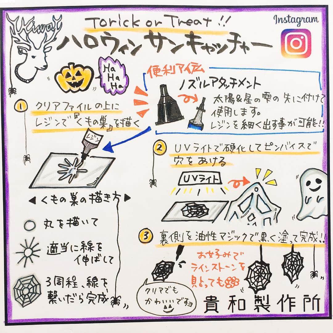 貴和製作所 公式さんのインスタグラム写真 - (貴和製作所 公式Instagram)「皆様こんにちは、浅草橋本店です。 少しずつ涼しくなってきました。浅草橋はどこもかしこもすっかりハロウィン仕様です👻 本店も２階でハロウィンコーナーを設けました🎃たくさんのハロウィンモチーフやイメージのパーツが各階から勢ぞろいしていますよ🎃🍭👻 ． ． そして今回ご紹介するのは３階スワロフスキーコーナーの『ハロウィンサンキャッチャー』です！ 先日、１分動画でご案内しました、ハロウィンサンキャッチャーのアレンジです🎃  くもの巣は「UVレジン（星の雫使用）」で作ってみました🕷 裏から油性マジックで塗ることでハロウィン感が増しますよ😈 詳しくは２枚目の作り方をご覧ください。 こちら全て本店３階のレジ前に展示していますので見にいらしてくださいね😊👻🍭 ． ． 『共通使用パーツ』 ・テグス８号 ・つぶし玉２㎜ ・接着剤:デコプリンセスラインストーン用 （透明感があり、糸引きしないのでオススメです） ． ． ※スタッフ独自のアレンジ作品のため、レシピや材料表はございません。 ※こちらに頂きましたコメントには返信いたしかねます。ご了承ください。 ※店舗(オンラインショップ含む)により取り扱い商品・入荷時期が異なります。 ． #公式貴和製作所浅草橋本店 #公式貴和製作所スタッフアレンジ #スワロフスキー #SWAROVSKI #swarovski #UVレジン #星の雫 #サンキャッチャー #ハロウィン #手作りハロウィン #秋小物 #秋アクセサリー #手作り #ハンドメイド #ハンドメイドアクセサリー  #earrings #handmadeaccessory #handmade」9月26日 11時12分 - kiwaseisakujo