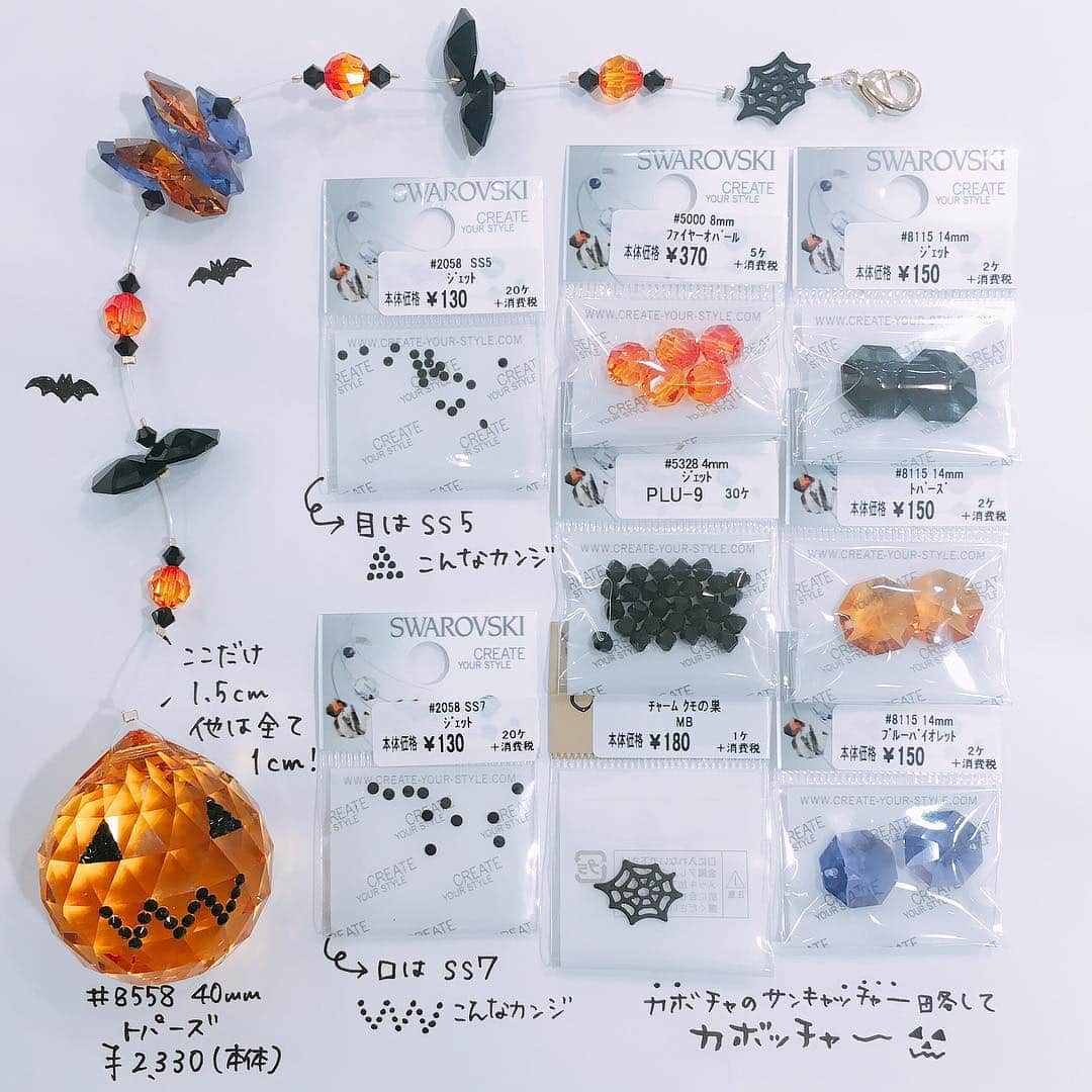 貴和製作所 公式さんのインスタグラム写真 - (貴和製作所 公式Instagram)「皆様こんにちは、浅草橋本店です。 少しずつ涼しくなってきました。浅草橋はどこもかしこもすっかりハロウィン仕様です👻 本店も２階でハロウィンコーナーを設けました🎃たくさんのハロウィンモチーフやイメージのパーツが各階から勢ぞろいしていますよ🎃🍭👻 ． ． そして今回ご紹介するのは３階スワロフスキーコーナーの『ハロウィンサンキャッチャー』です！ 先日、１分動画でご案内しました、ハロウィンサンキャッチャーのアレンジです🎃  くもの巣は「UVレジン（星の雫使用）」で作ってみました🕷 裏から油性マジックで塗ることでハロウィン感が増しますよ😈 詳しくは２枚目の作り方をご覧ください。 こちら全て本店３階のレジ前に展示していますので見にいらしてくださいね😊👻🍭 ． ． 『共通使用パーツ』 ・テグス８号 ・つぶし玉２㎜ ・接着剤:デコプリンセスラインストーン用 （透明感があり、糸引きしないのでオススメです） ． ． ※スタッフ独自のアレンジ作品のため、レシピや材料表はございません。 ※こちらに頂きましたコメントには返信いたしかねます。ご了承ください。 ※店舗(オンラインショップ含む)により取り扱い商品・入荷時期が異なります。 ． #公式貴和製作所浅草橋本店 #公式貴和製作所スタッフアレンジ #スワロフスキー #SWAROVSKI #swarovski #UVレジン #星の雫 #サンキャッチャー #ハロウィン #手作りハロウィン #秋小物 #秋アクセサリー #手作り #ハンドメイド #ハンドメイドアクセサリー  #earrings #handmadeaccessory #handmade」9月26日 11時12分 - kiwaseisakujo