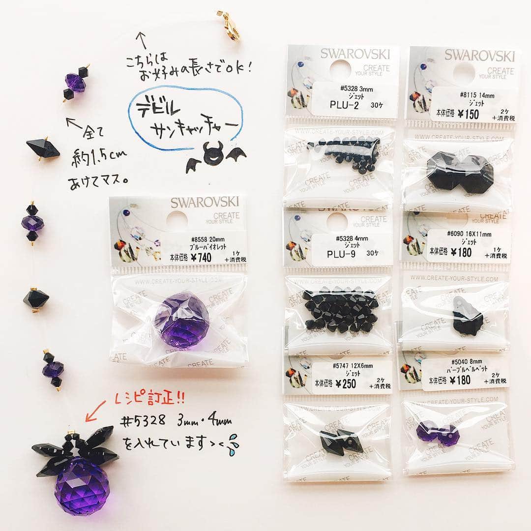 貴和製作所 公式さんのインスタグラム写真 - (貴和製作所 公式Instagram)「皆様こんにちは、浅草橋本店です。 少しずつ涼しくなってきました。浅草橋はどこもかしこもすっかりハロウィン仕様です👻 本店も２階でハロウィンコーナーを設けました🎃たくさんのハロウィンモチーフやイメージのパーツが各階から勢ぞろいしていますよ🎃🍭👻 ． ． そして今回ご紹介するのは３階スワロフスキーコーナーの『ハロウィンサンキャッチャー』です！ 先日、１分動画でご案内しました、ハロウィンサンキャッチャーのアレンジです🎃  くもの巣は「UVレジン（星の雫使用）」で作ってみました🕷 裏から油性マジックで塗ることでハロウィン感が増しますよ😈 詳しくは２枚目の作り方をご覧ください。 こちら全て本店３階のレジ前に展示していますので見にいらしてくださいね😊👻🍭 ． ． 『共通使用パーツ』 ・テグス８号 ・つぶし玉２㎜ ・接着剤:デコプリンセスラインストーン用 （透明感があり、糸引きしないのでオススメです） ． ． ※スタッフ独自のアレンジ作品のため、レシピや材料表はございません。 ※こちらに頂きましたコメントには返信いたしかねます。ご了承ください。 ※店舗(オンラインショップ含む)により取り扱い商品・入荷時期が異なります。 ． #公式貴和製作所浅草橋本店 #公式貴和製作所スタッフアレンジ #スワロフスキー #SWAROVSKI #swarovski #UVレジン #星の雫 #サンキャッチャー #ハロウィン #手作りハロウィン #秋小物 #秋アクセサリー #手作り #ハンドメイド #ハンドメイドアクセサリー  #earrings #handmadeaccessory #handmade」9月26日 11時12分 - kiwaseisakujo